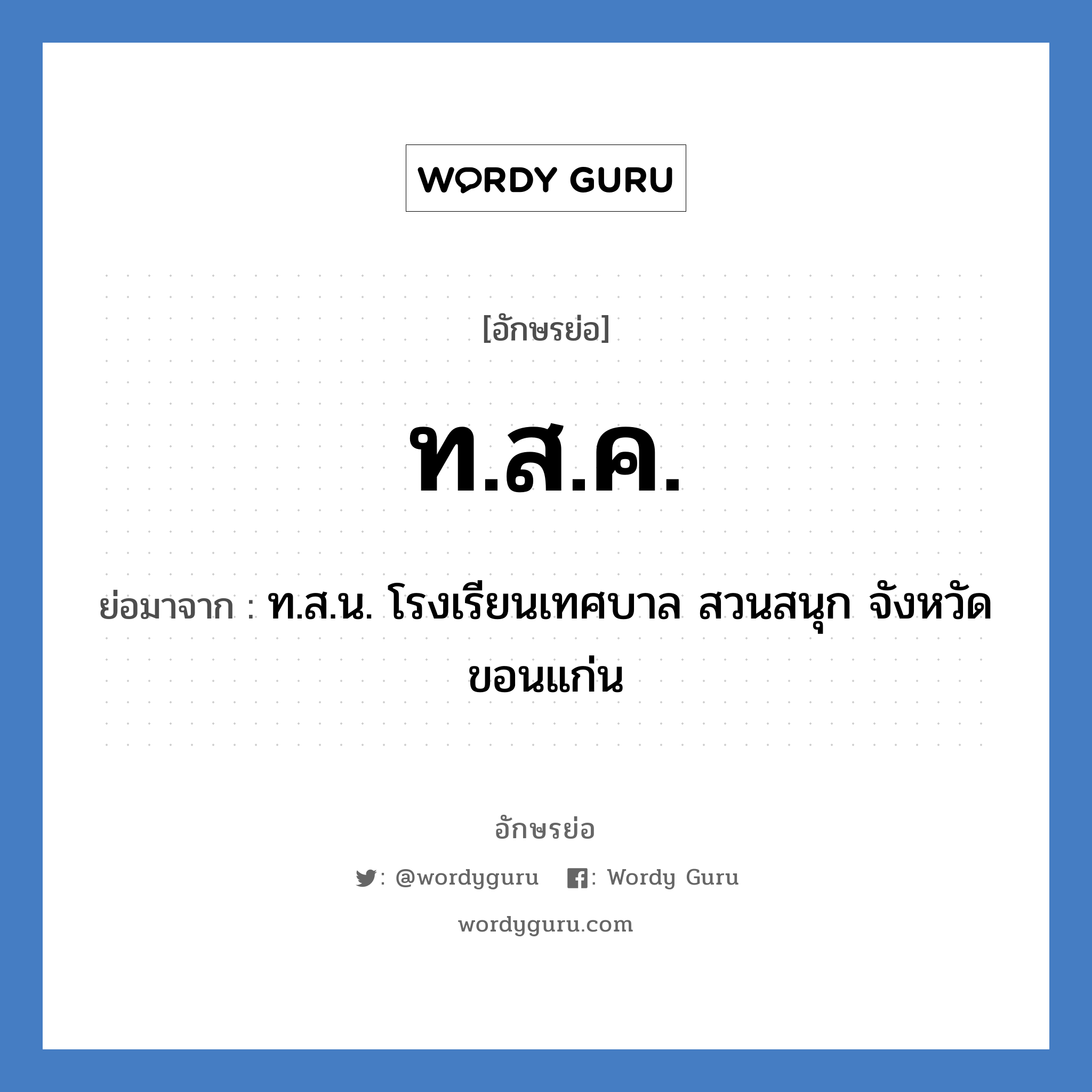 ท.ส.ค. ย่อมาจาก?, อักษรย่อ ท.ส.ค. ย่อมาจาก ท.ส.น. โรงเรียนเทศบาล สวนสนุก จังหวัดขอนแก่น หมวด ชื่อโรงเรียน หมวด ชื่อโรงเรียน