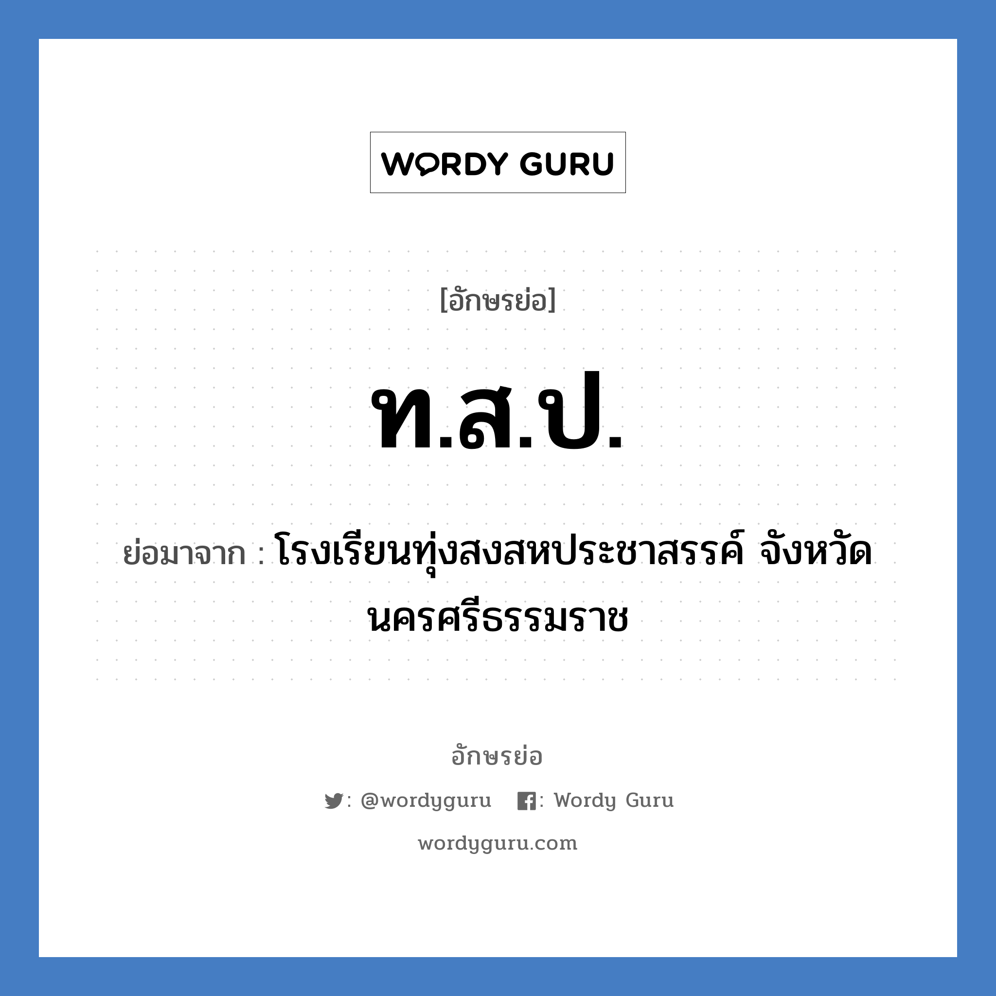 ท.สป. ย่อมาจาก?, อักษรย่อ ท.ส.ป. ย่อมาจาก โรงเรียนทุ่งสงสหประชาสรรค์ จังหวัดนครศรีธรรมราช หมวด ชื่อโรงเรียน หมวด ชื่อโรงเรียน