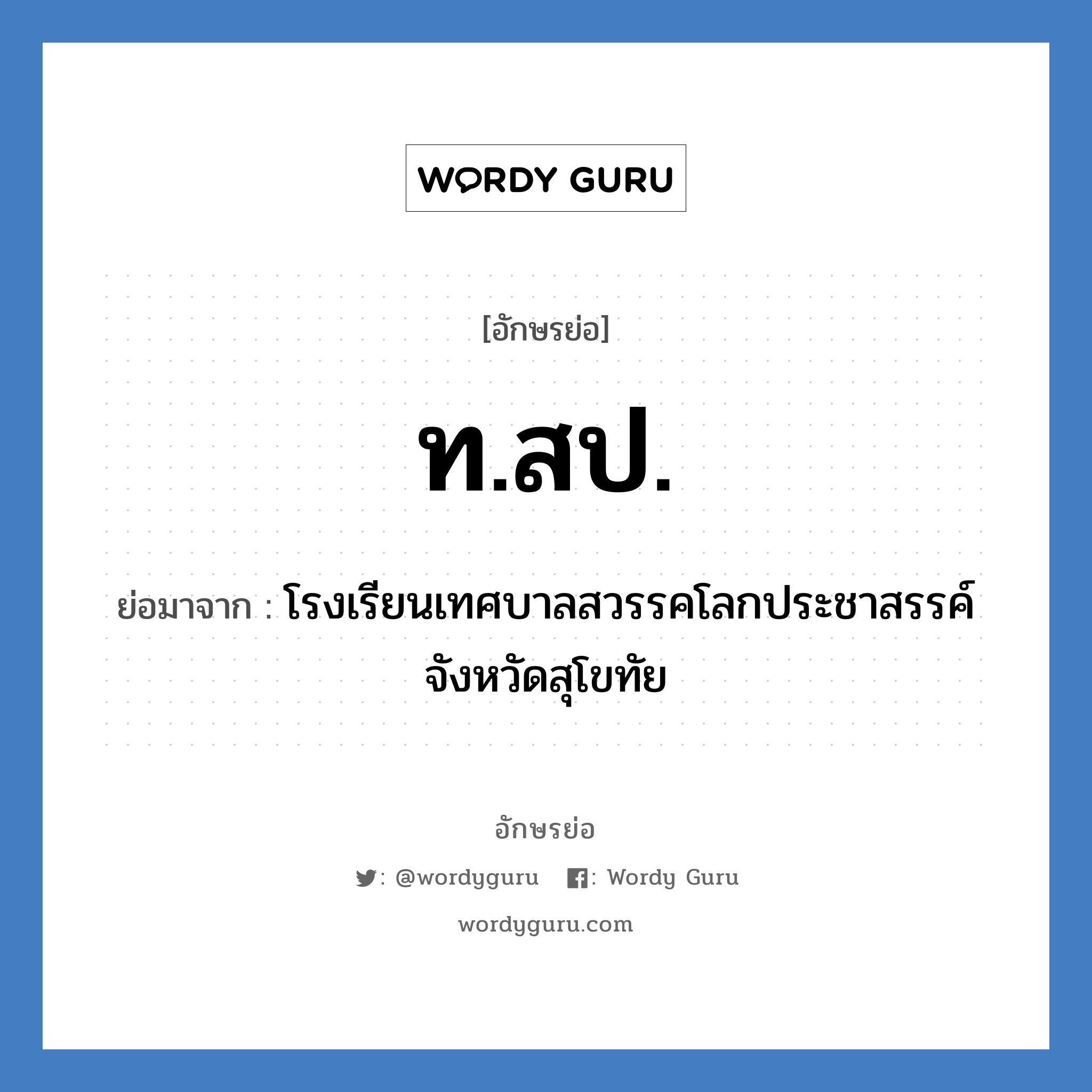 ท.สป. ย่อมาจาก?, อักษรย่อ ท.สป. ย่อมาจาก โรงเรียนเทศบาลสวรรคโลกประชาสรรค์ จังหวัดสุโขทัย หมวด ชื่อโรงเรียน หมวด ชื่อโรงเรียน