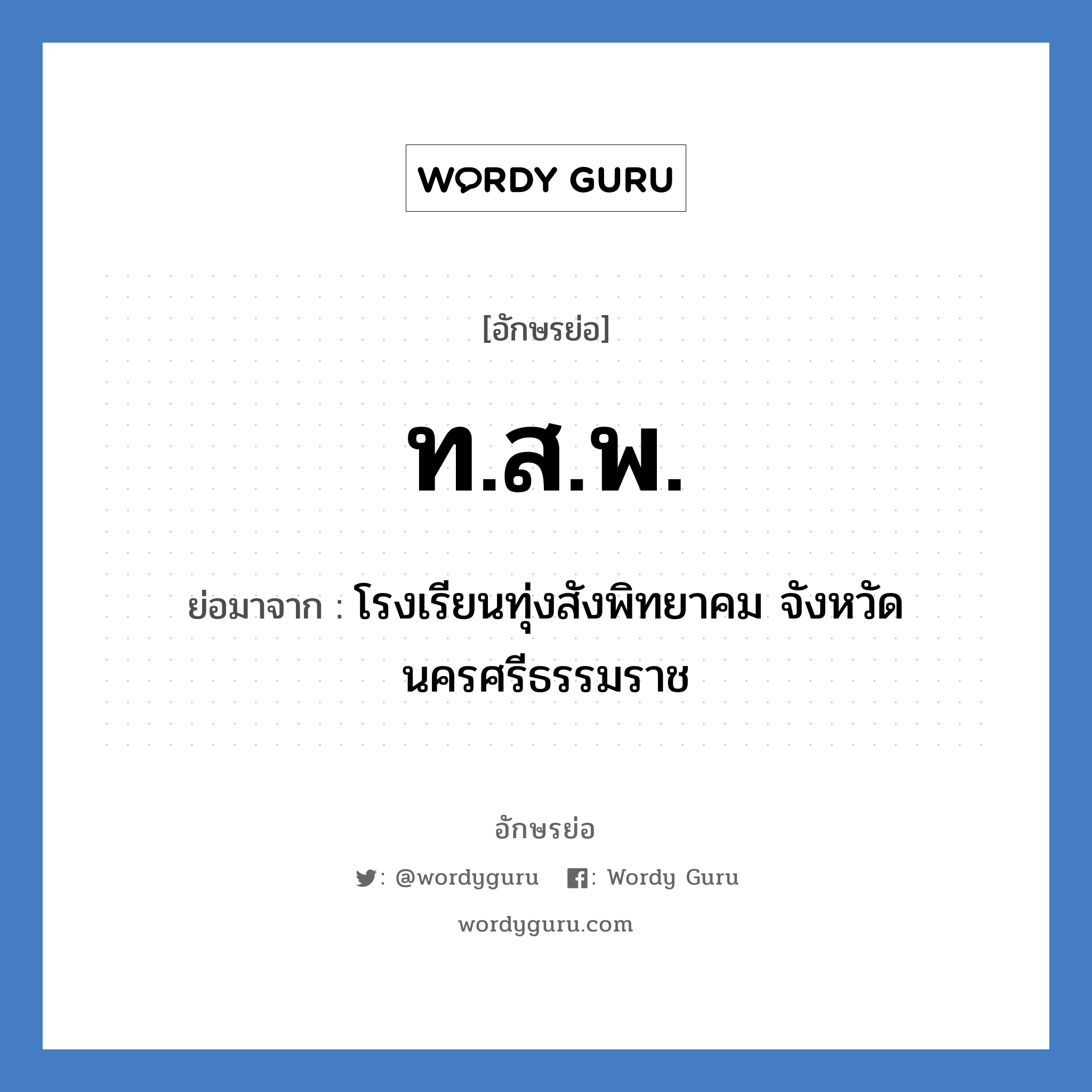 ท.ส.พ. ย่อมาจาก?, อักษรย่อ ท.ส.พ. ย่อมาจาก โรงเรียนทุ่งสังพิทยาคม จังหวัดนครศรีธรรมราช หมวด ชื่อโรงเรียน หมวด ชื่อโรงเรียน