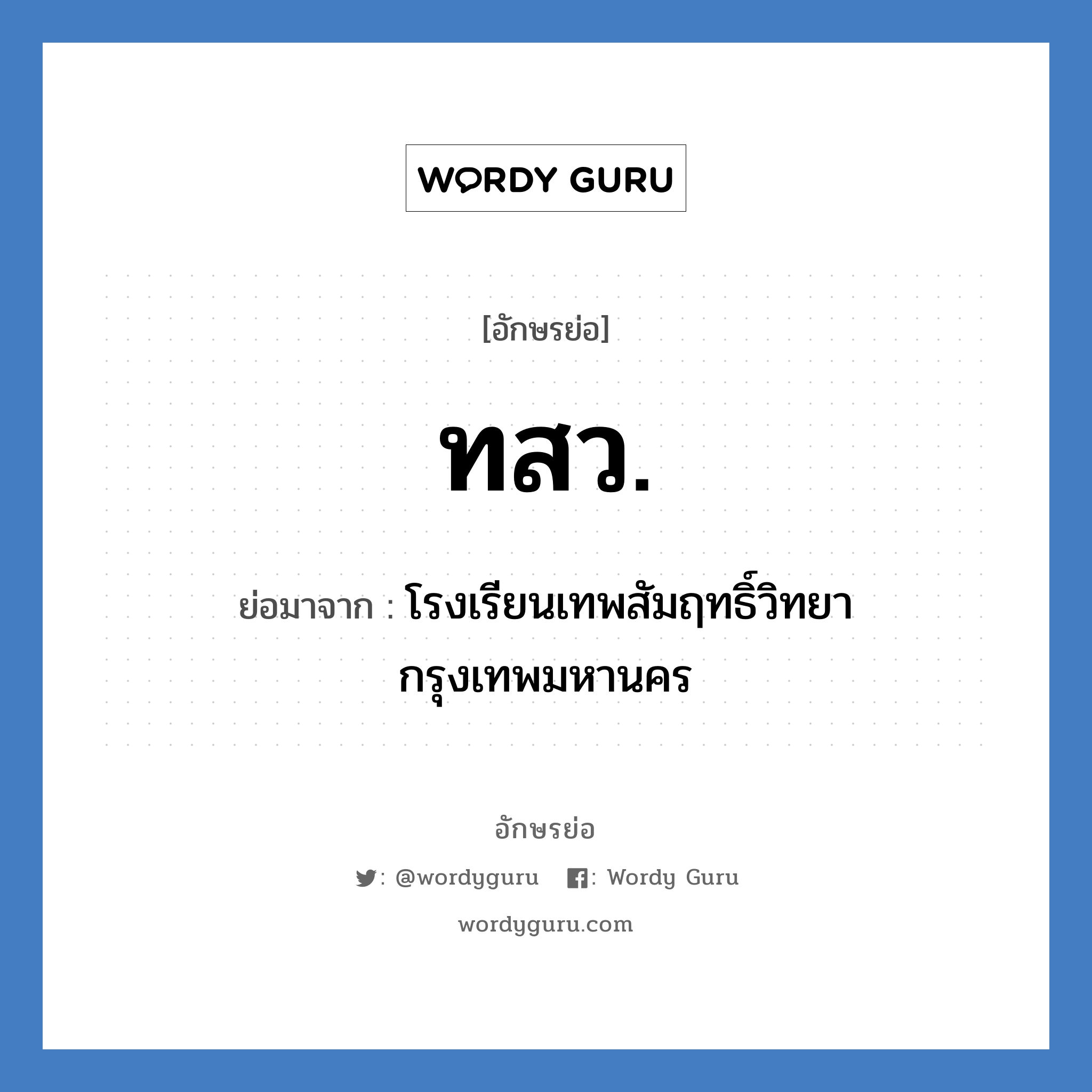 ท.ส.ว. ย่อมาจาก?, อักษรย่อ ทสว. ย่อมาจาก โรงเรียนเทพสัมฤทธิ์วิทยา กรุงเทพมหานคร หมวด ชื่อโรงเรียน หมวด ชื่อโรงเรียน