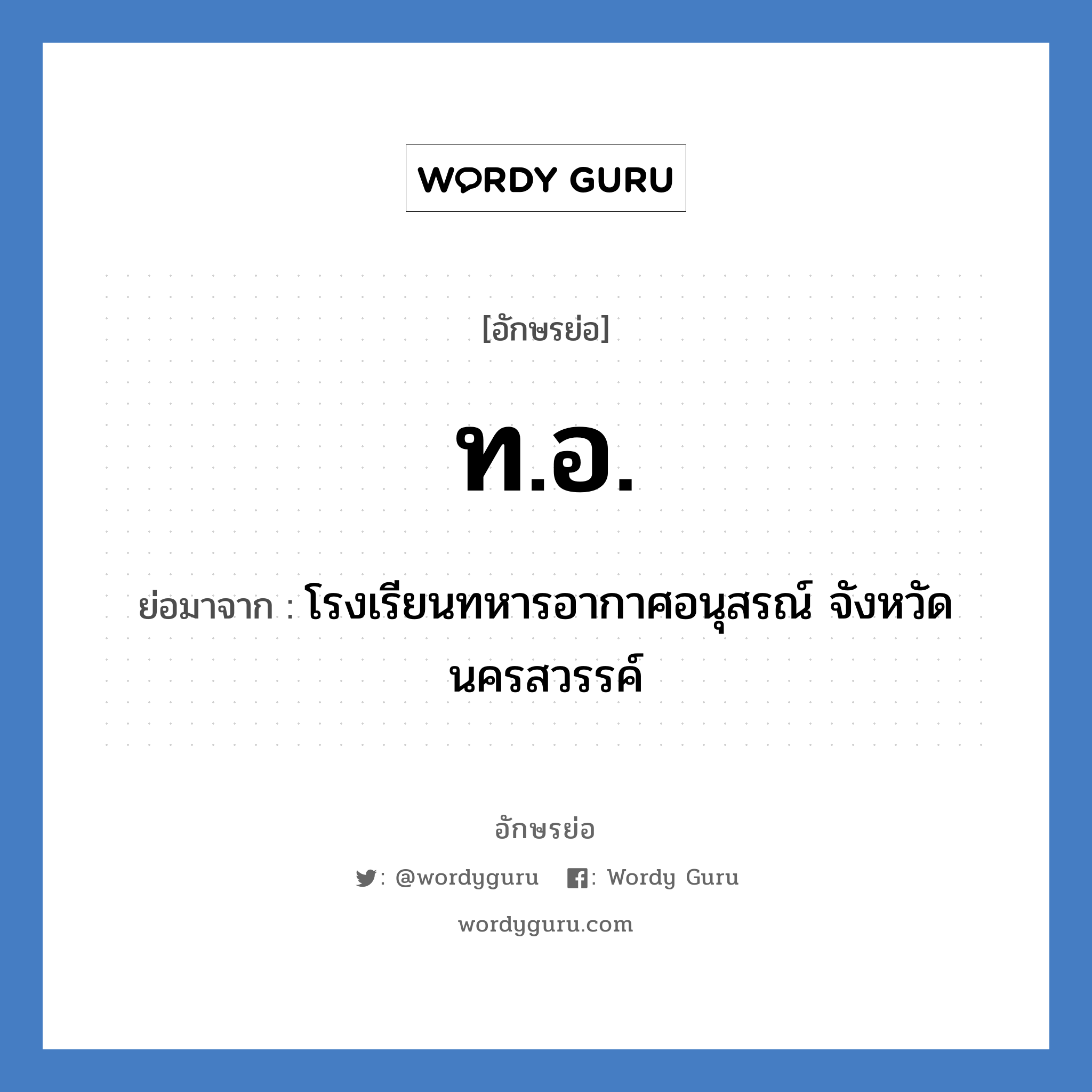 ท.อ. ย่อมาจาก?, อักษรย่อ ท.อ. ย่อมาจาก โรงเรียนทหารอากาศอนุสรณ์ จังหวัดนครสวรรค์ หมวด ชื่อโรงเรียน หมวด ชื่อโรงเรียน