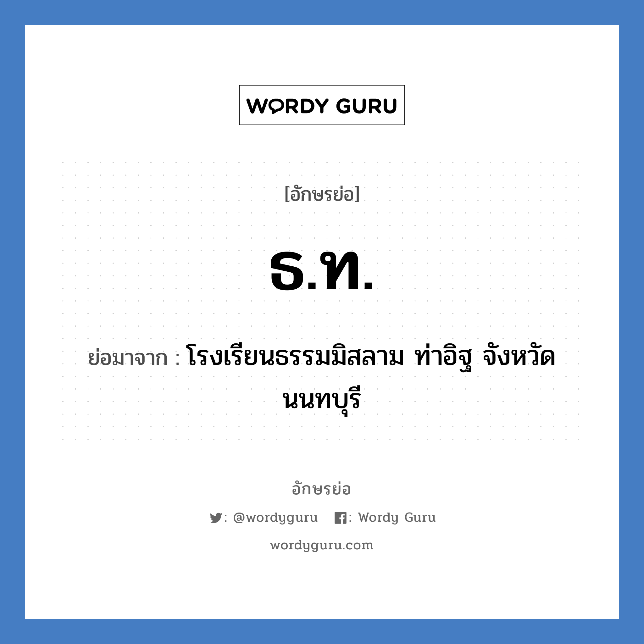 ธ.ท. ย่อมาจาก?, อักษรย่อ ธ.ท. ย่อมาจาก โรงเรียนธรรมมิสลาม ท่าอิฐ จังหวัดนนทบุรี หมวด ชื่อโรงเรียน หมวด ชื่อโรงเรียน