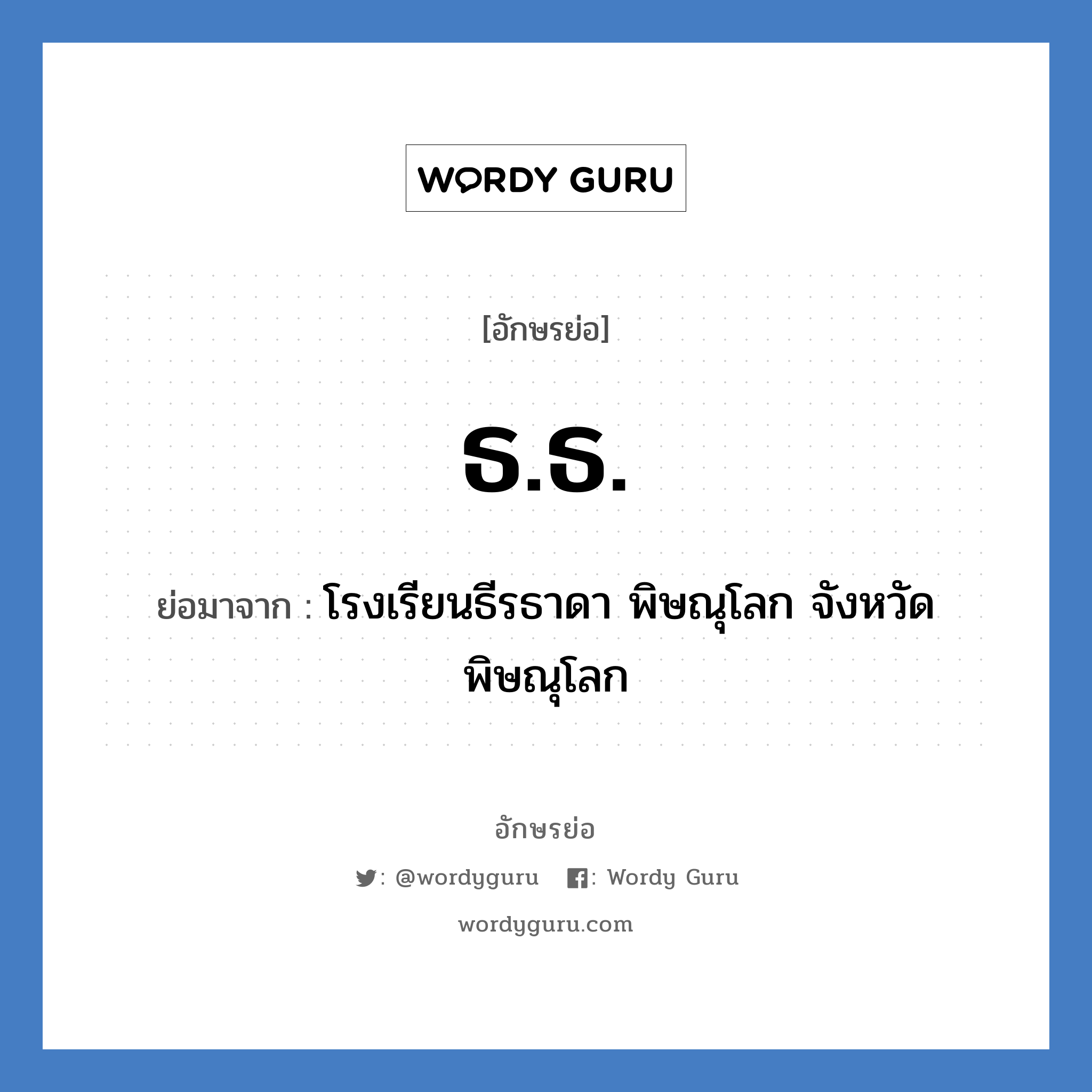 ธ.ธ. ย่อมาจาก?, อักษรย่อ ธ.ธ. ย่อมาจาก โรงเรียนธีรธาดา พิษณุโลก จังหวัดพิษณุโลก หมวด ชื่อโรงเรียน หมวด ชื่อโรงเรียน