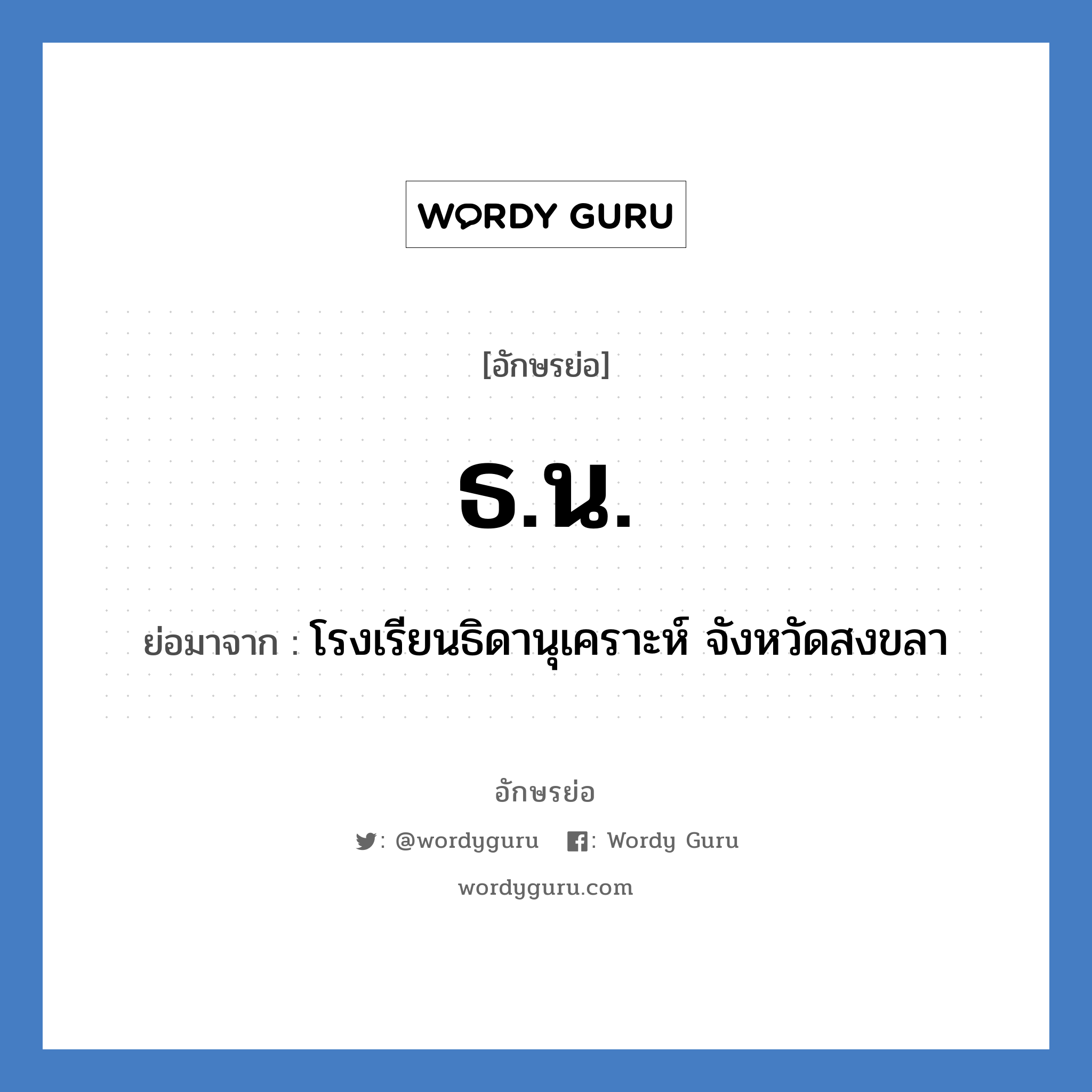 ธ.น. ย่อมาจาก?, อักษรย่อ ธ.น. ย่อมาจาก โรงเรียนธิดานุเคราะห์ จังหวัดสงขลา หมวด ชื่อโรงเรียน หมวด ชื่อโรงเรียน