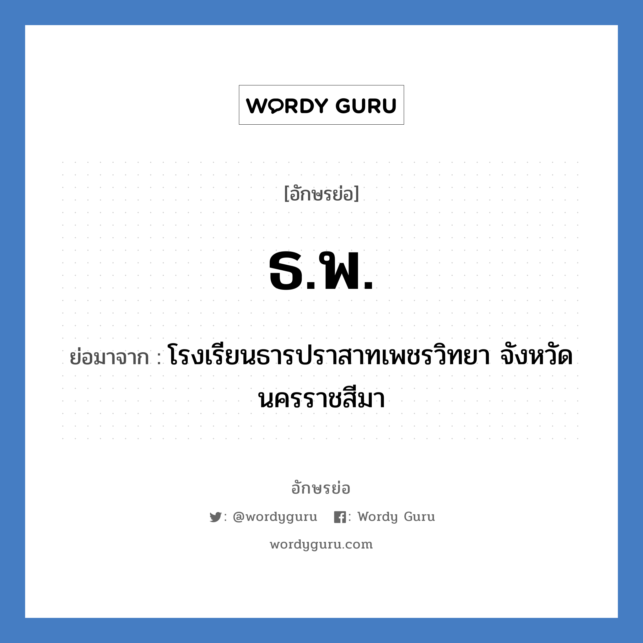 ธ.พ. ย่อมาจาก?, อักษรย่อ ธ.พ. ย่อมาจาก โรงเรียนธารปราสาทเพชรวิทยา จังหวัดนครราชสีมา หมวด ชื่อโรงเรียน หมวด ชื่อโรงเรียน