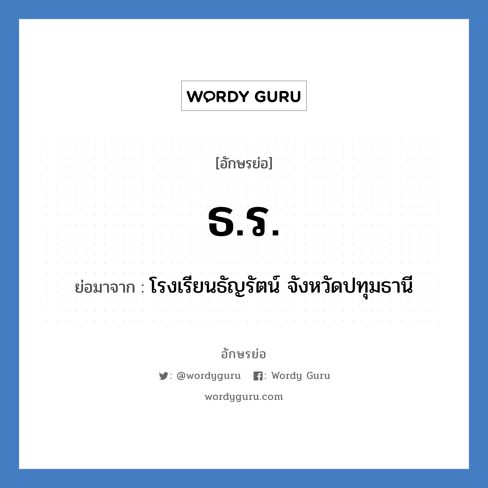 ธ.ร. ย่อมาจาก?, อักษรย่อ ธ.ร. ย่อมาจาก โรงเรียนธัญรัตน์ จังหวัดปทุมธานี หมวด ชื่อโรงเรียน หมวด ชื่อโรงเรียน