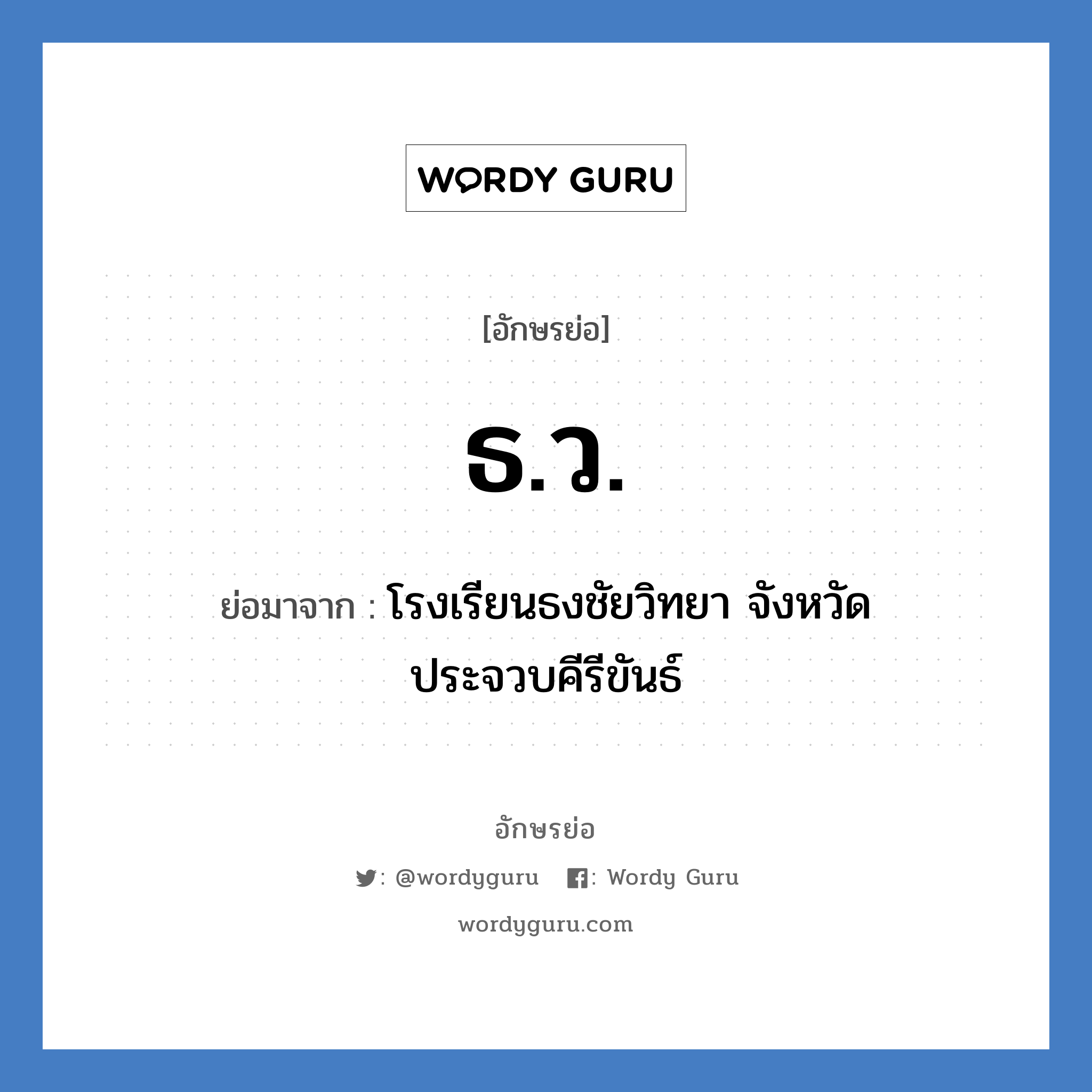 ธ.ว. ย่อมาจาก?, อักษรย่อ ธ.ว. ย่อมาจาก โรงเรียนธงชัยวิทยา จังหวัดประจวบคีรีขันธ์ หมวด ชื่อโรงเรียน หมวด ชื่อโรงเรียน