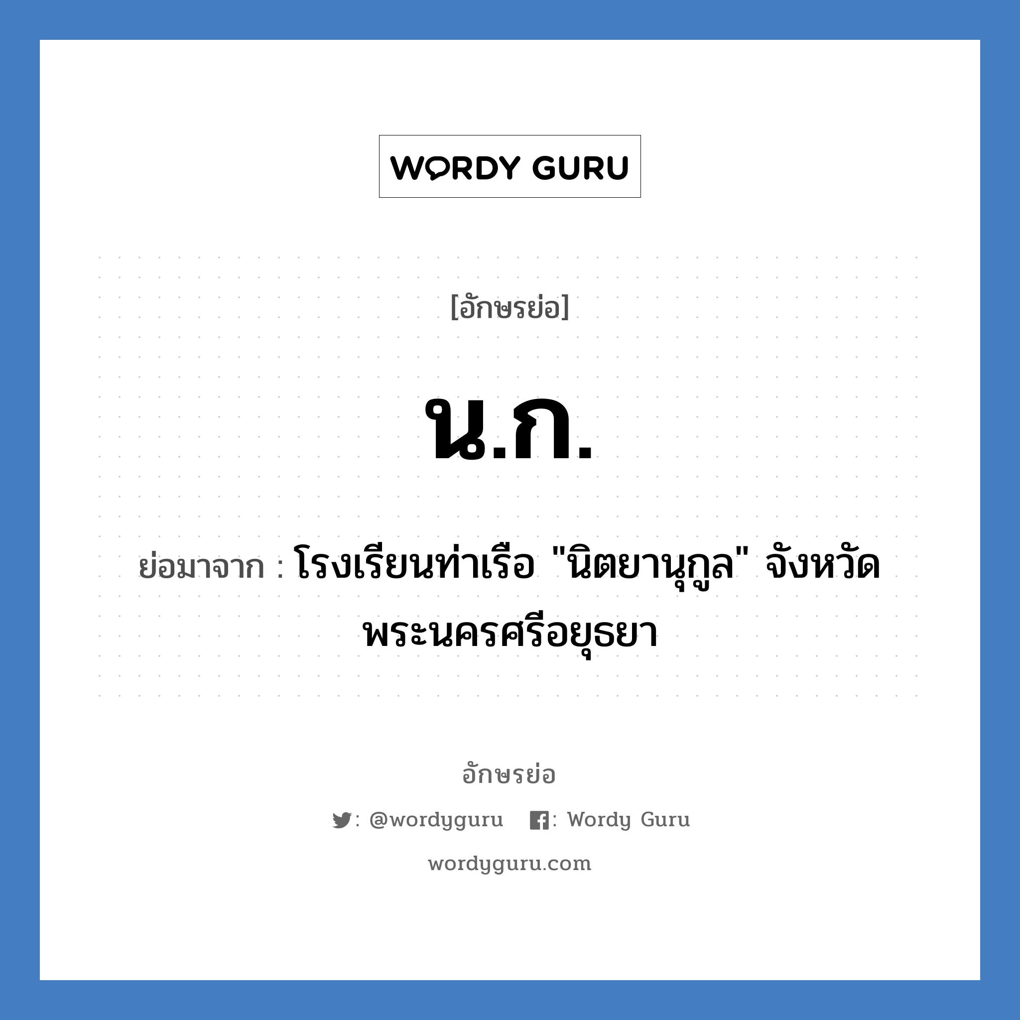 น.ก. ย่อมาจาก?, อักษรย่อ น.ก. ย่อมาจาก โรงเรียนท่าเรือ &#34;นิตยานุกูล&#34; จังหวัดพระนครศรีอยุธยา หมวด ชื่อโรงเรียน หมวด ชื่อโรงเรียน