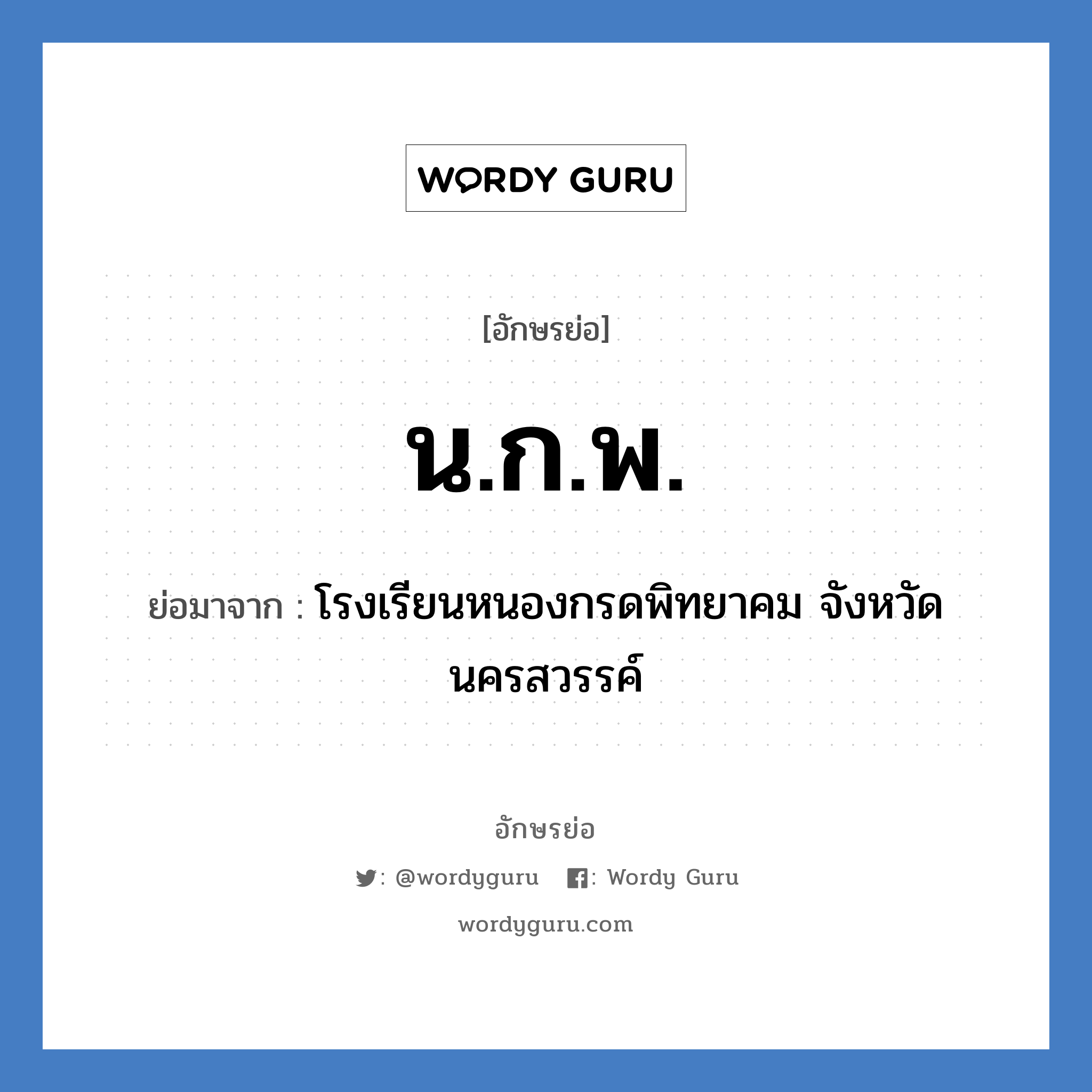 นก.พ. ย่อมาจาก?, อักษรย่อ น.ก.พ. ย่อมาจาก โรงเรียนหนองกรดพิทยาคม จังหวัดนครสวรรค์ หมวด ชื่อโรงเรียน หมวด ชื่อโรงเรียน