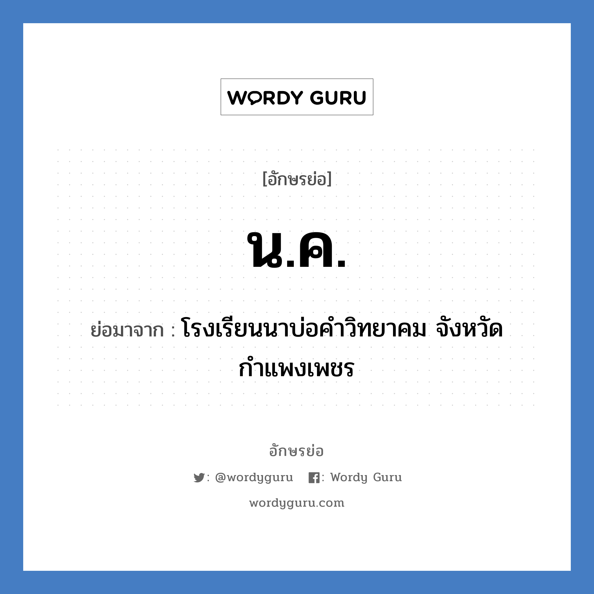 นค ย่อมาจาก?, อักษรย่อ น.ค. ย่อมาจาก โรงเรียนนาบ่อคำวิทยาคม จังหวัดกำแพงเพชร หมวด ชื่อโรงเรียน หมวด ชื่อโรงเรียน