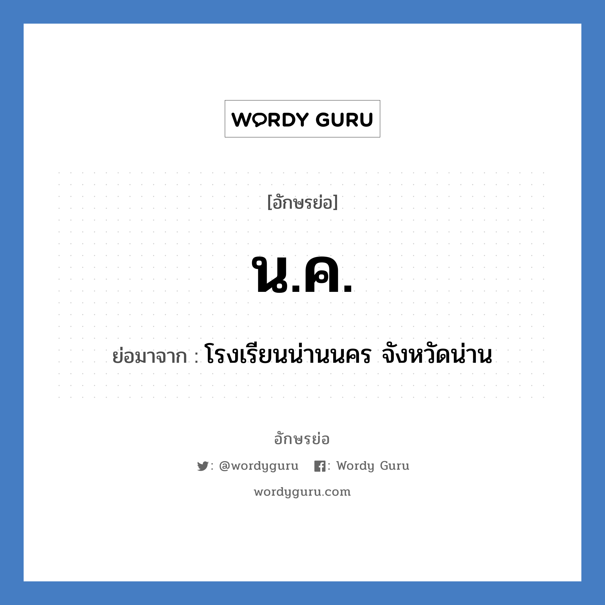 นค ย่อมาจาก?, อักษรย่อ น.ค. ย่อมาจาก โรงเรียนน่านนคร จังหวัดน่าน หมวด ชื่อโรงเรียน หมวด ชื่อโรงเรียน