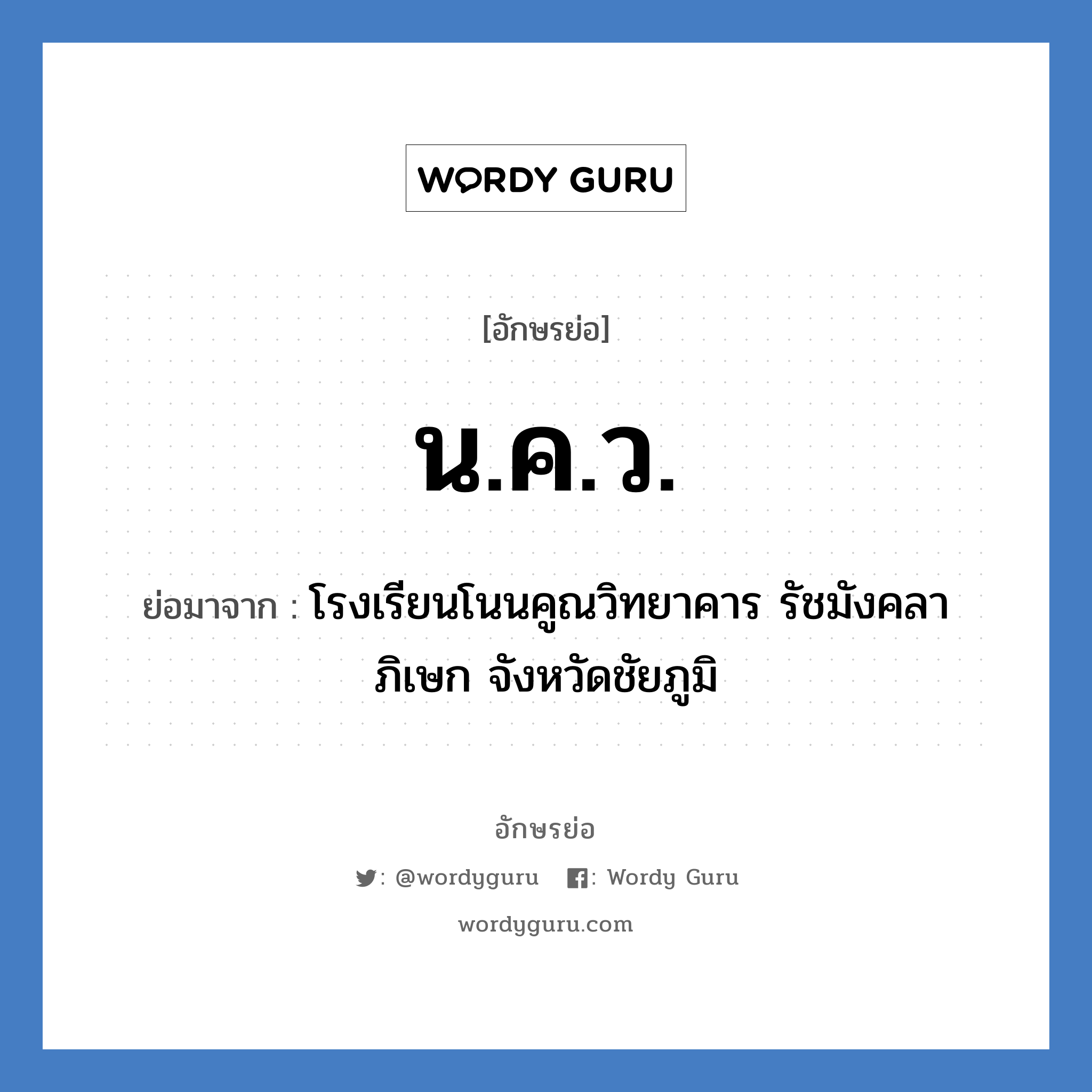 น.ค.ว. ย่อมาจาก?, อักษรย่อ น.ค.ว. ย่อมาจาก โรงเรียนโนนคูณวิทยาคาร รัชมังคลาภิเษก จังหวัดชัยภูมิ หมวด ชื่อโรงเรียน หมวด ชื่อโรงเรียน