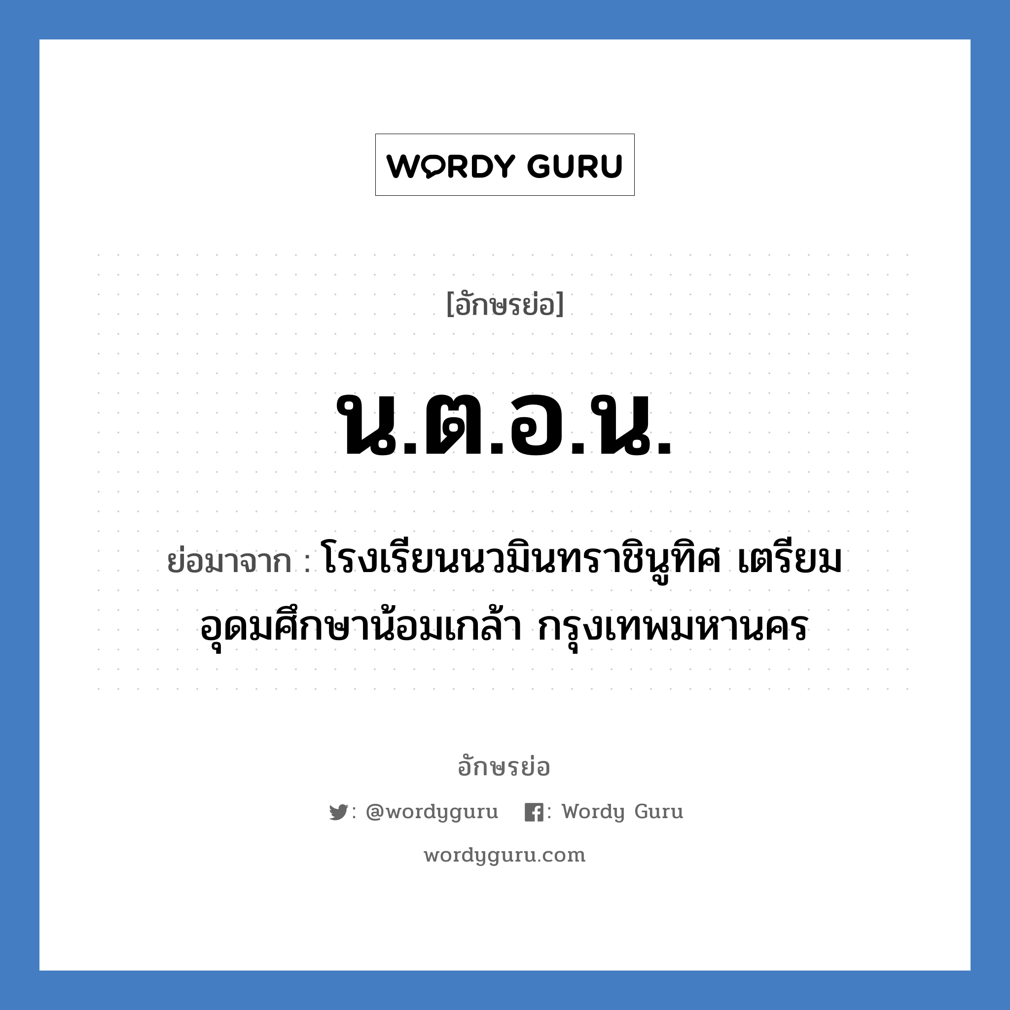 น.ต.อ.น. ย่อมาจาก?, อักษรย่อ น.ต.อ.น. ย่อมาจาก โรงเรียนนวมินทราชินูทิศ เตรียมอุดมศึกษาน้อมเกล้า กรุงเทพมหานคร หมวด ชื่อโรงเรียน หมวด ชื่อโรงเรียน