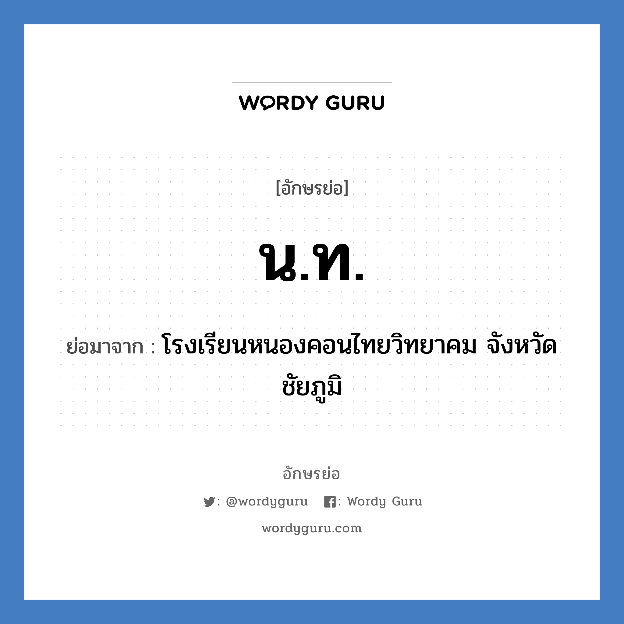 น.ท. ย่อมาจาก?, อักษรย่อ น.ท. ย่อมาจาก โรงเรียนหนองคอนไทยวิทยาคม จังหวัดชัยภูมิ หมวด ชื่อโรงเรียน หมวด ชื่อโรงเรียน