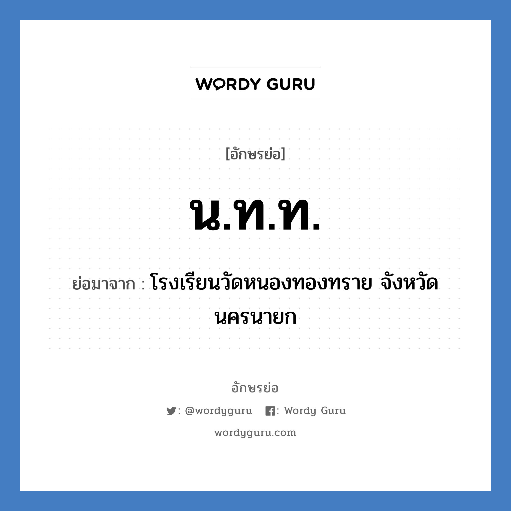 น.ท.ท. ย่อมาจาก?, อักษรย่อ น.ท.ท. ย่อมาจาก โรงเรียนวัดหนองทองทราย จังหวัดนครนายก หมวด ชื่อโรงเรียน หมวด ชื่อโรงเรียน