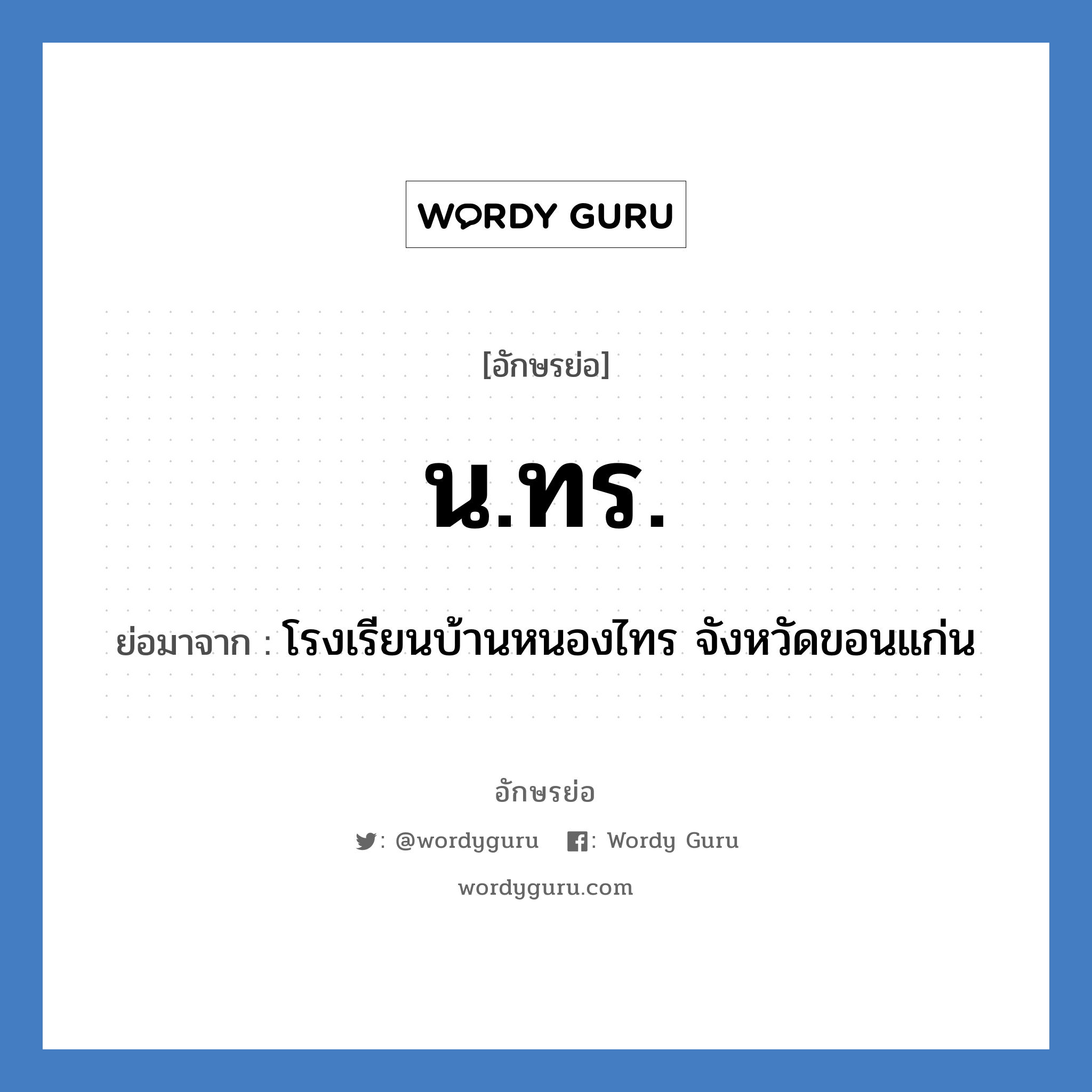 น.ทร. ย่อมาจาก?, อักษรย่อ น.ทร. ย่อมาจาก โรงเรียนบ้านหนองไทร จังหวัดขอนแก่น หมวด ชื่อโรงเรียน หมวด ชื่อโรงเรียน