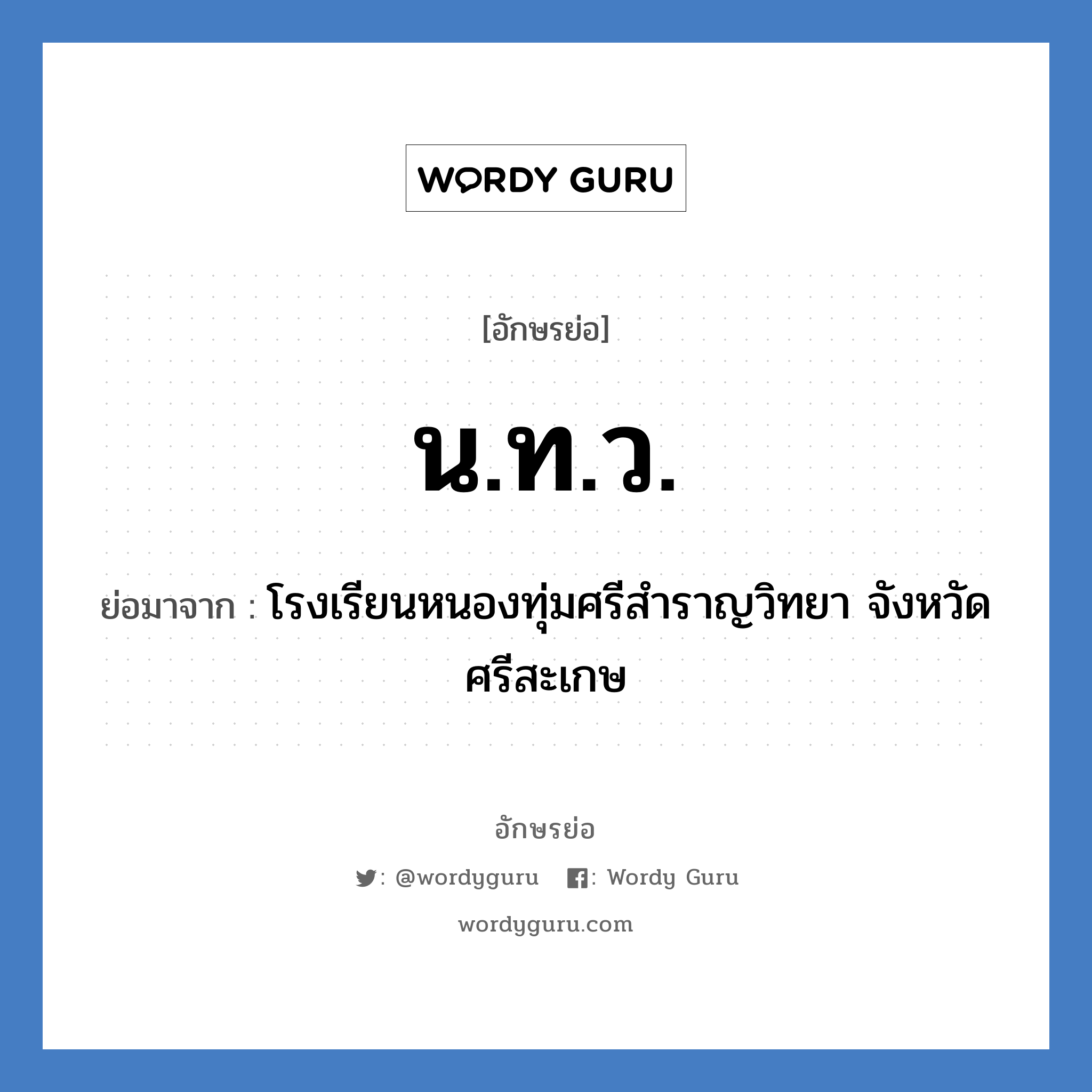 น.ท.ว. ย่อมาจาก?, อักษรย่อ น.ท.ว. ย่อมาจาก โรงเรียนหนองทุ่มศรีสำราญวิทยา จังหวัดศรีสะเกษ หมวด ชื่อโรงเรียน หมวด ชื่อโรงเรียน