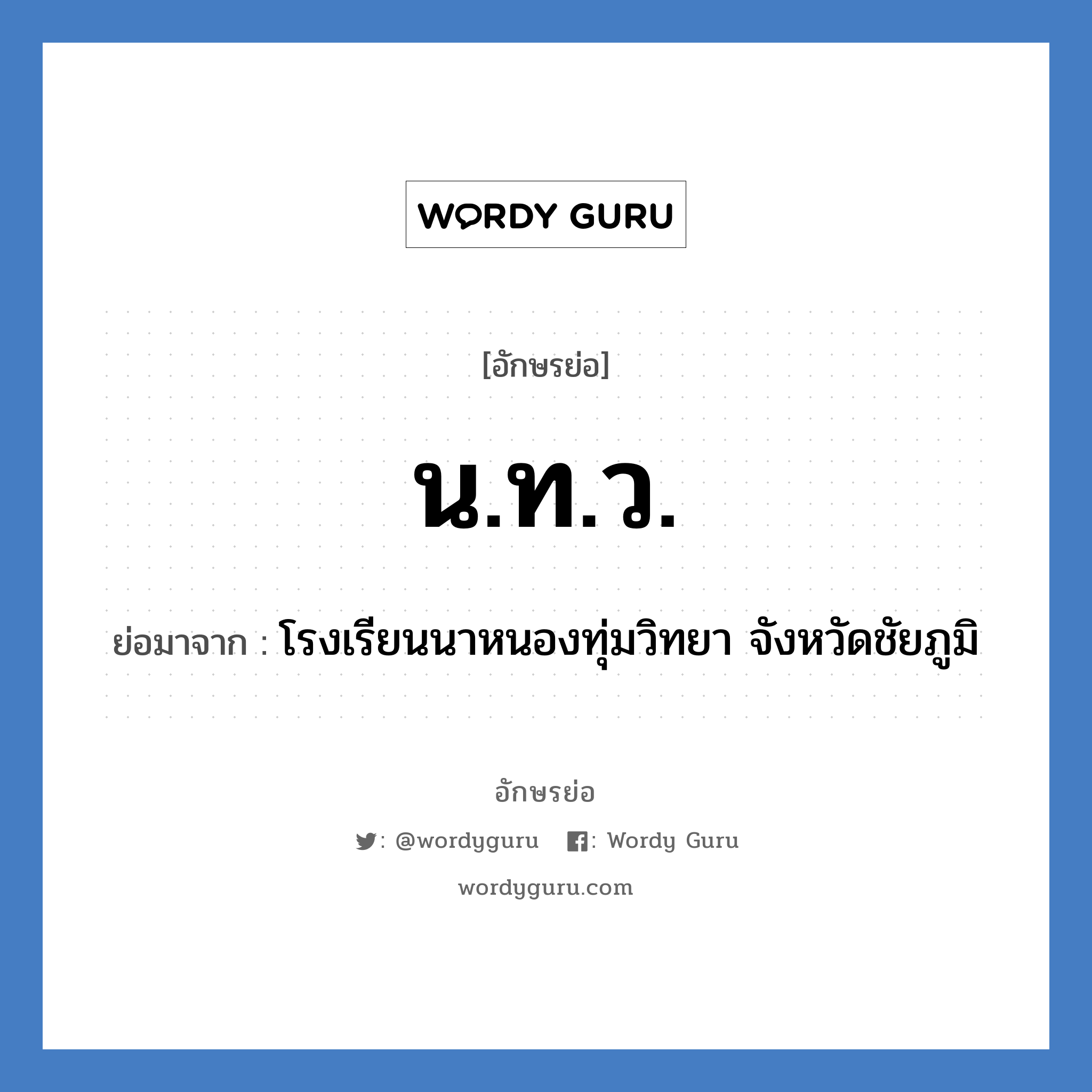 น.ท.ว. ย่อมาจาก?, อักษรย่อ น.ท.ว. ย่อมาจาก โรงเรียนนาหนองทุ่มวิทยา จังหวัดชัยภูมิ หมวด ชื่อโรงเรียน หมวด ชื่อโรงเรียน