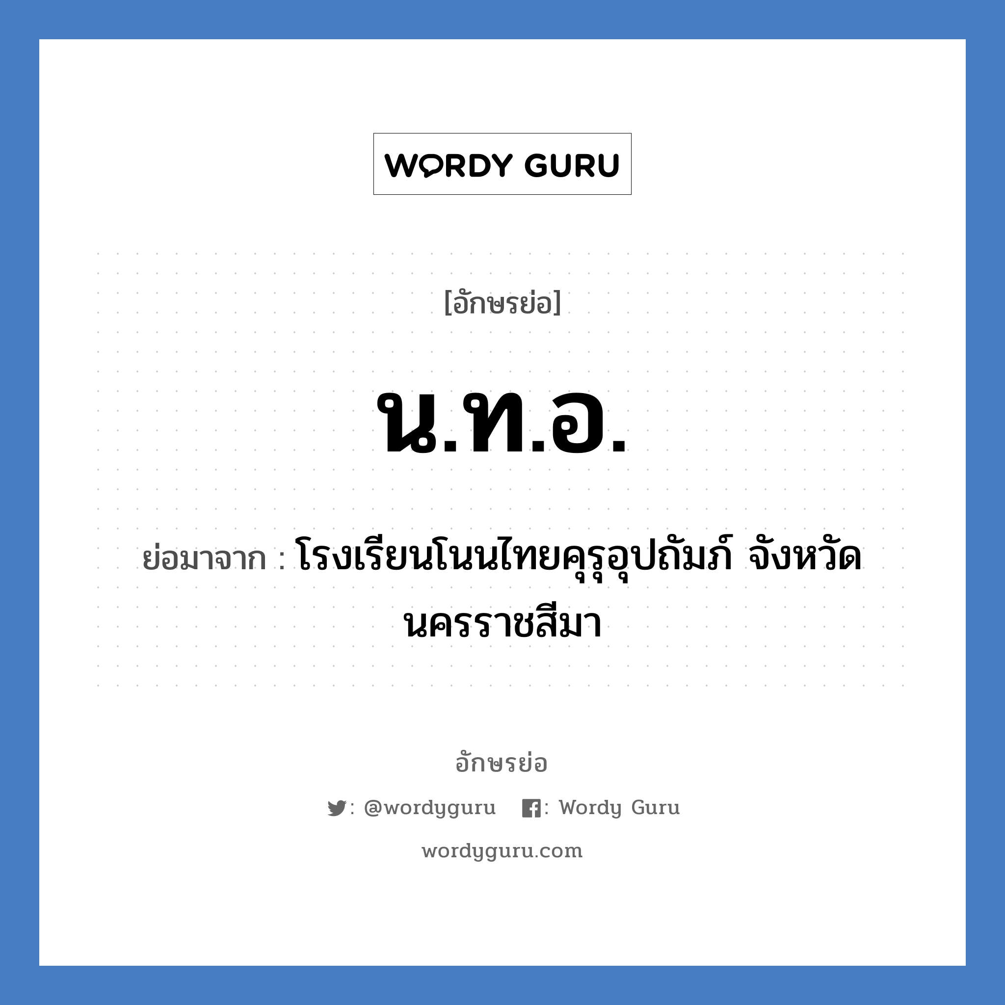 น.ท.อ. ย่อมาจาก?, อักษรย่อ น.ท.อ. ย่อมาจาก โรงเรียนโนนไทยคุรุอุปถัมภ์ จังหวัดนครราชสีมา หมวด ชื่อโรงเรียน หมวด ชื่อโรงเรียน