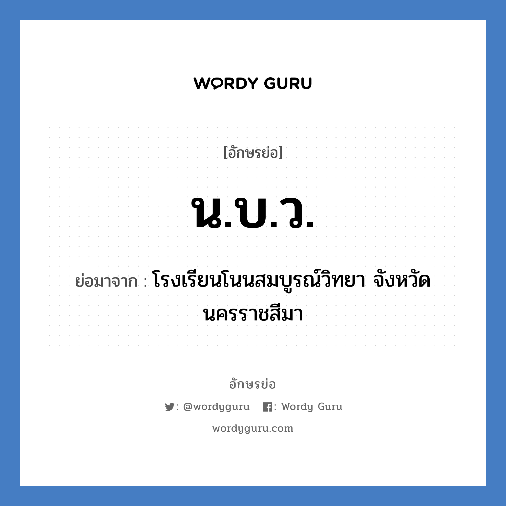 น.บ.ว. ย่อมาจาก?, อักษรย่อ น.บ.ว. ย่อมาจาก โรงเรียนโนนสมบูรณ์วิทยา จังหวัดนครราชสีมา หมวด ชื่อโรงเรียน หมวด ชื่อโรงเรียน