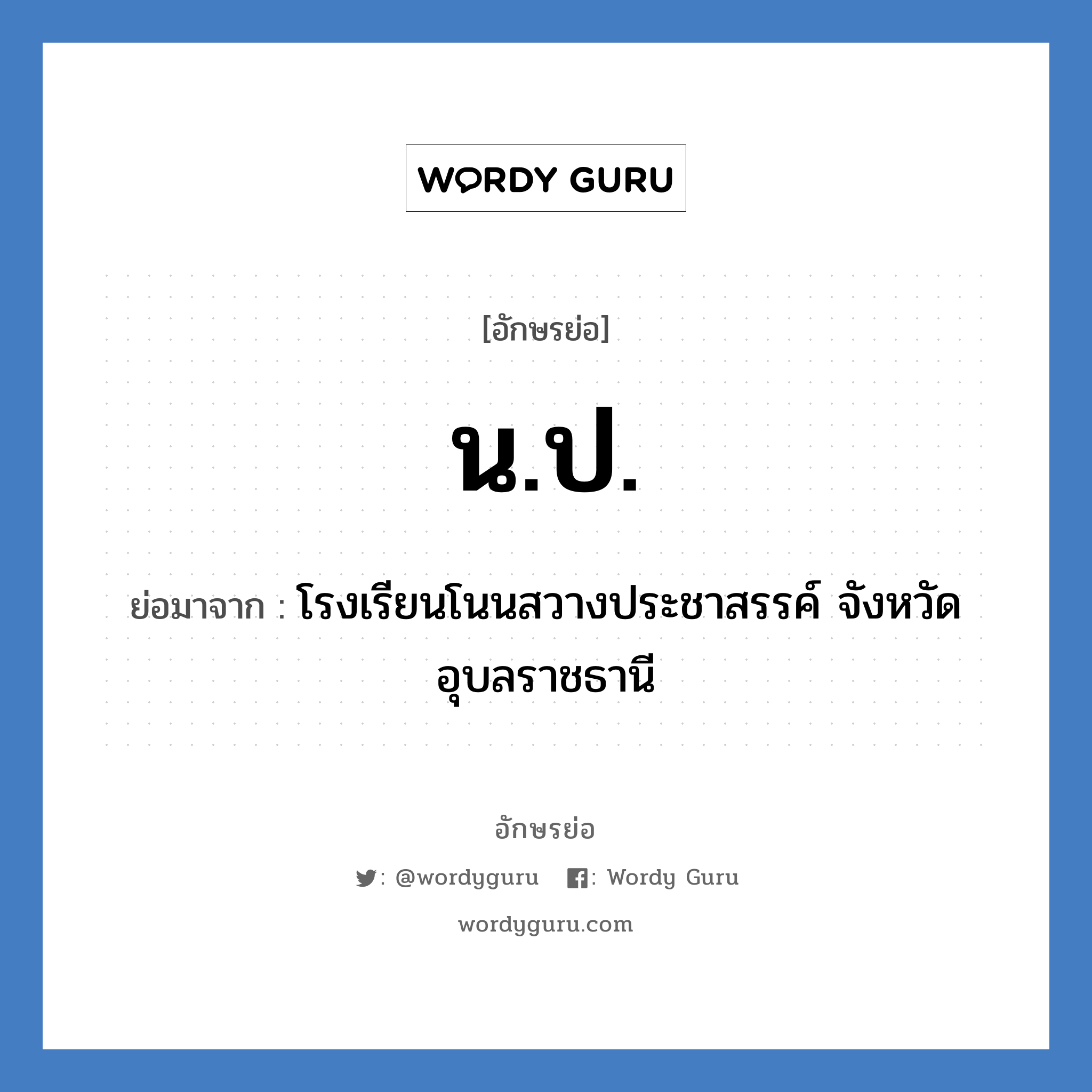 น.ป. ย่อมาจาก?, อักษรย่อ น.ป. ย่อมาจาก โรงเรียนโนนสวางประชาสรรค์ จังหวัดอุบลราชธานี หมวด ชื่อโรงเรียน หมวด ชื่อโรงเรียน