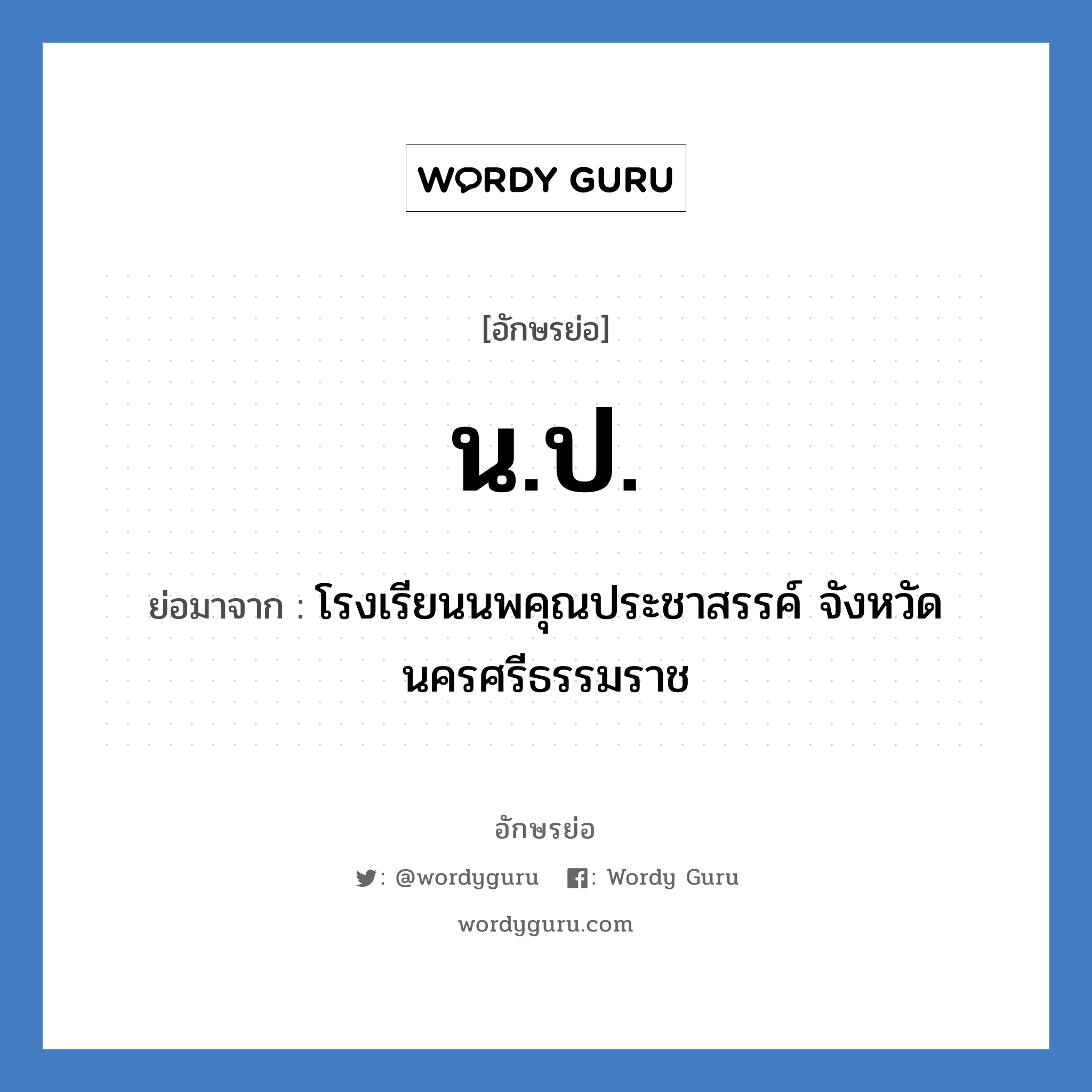 น.ป. ย่อมาจาก?, อักษรย่อ น.ป. ย่อมาจาก โรงเรียนนพคุณประชาสรรค์ จังหวัดนครศรีธรรมราช หมวด ชื่อโรงเรียน หมวด ชื่อโรงเรียน