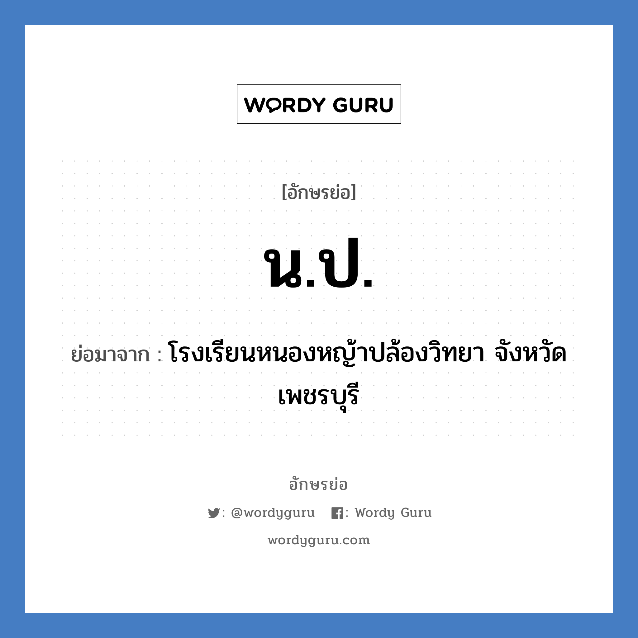 น.ป. ย่อมาจาก?, อักษรย่อ น.ป. ย่อมาจาก โรงเรียนหนองหญ้าปล้องวิทยา จังหวัดเพชรบุรี หมวด ชื่อโรงเรียน หมวด ชื่อโรงเรียน