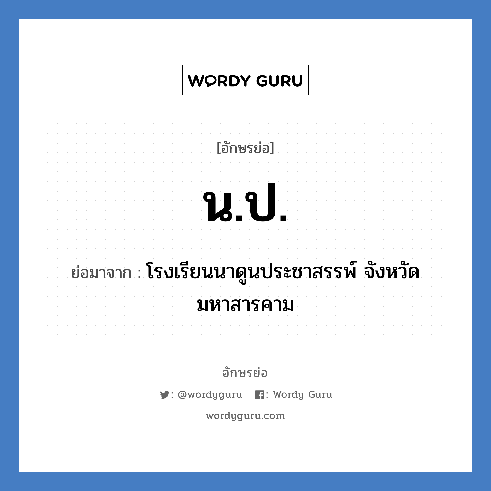 น.ป. ย่อมาจาก?, อักษรย่อ น.ป. ย่อมาจาก โรงเรียนนาดูนประชาสรรพ์ จังหวัดมหาสารคาม หมวด ชื่อโรงเรียน หมวด ชื่อโรงเรียน