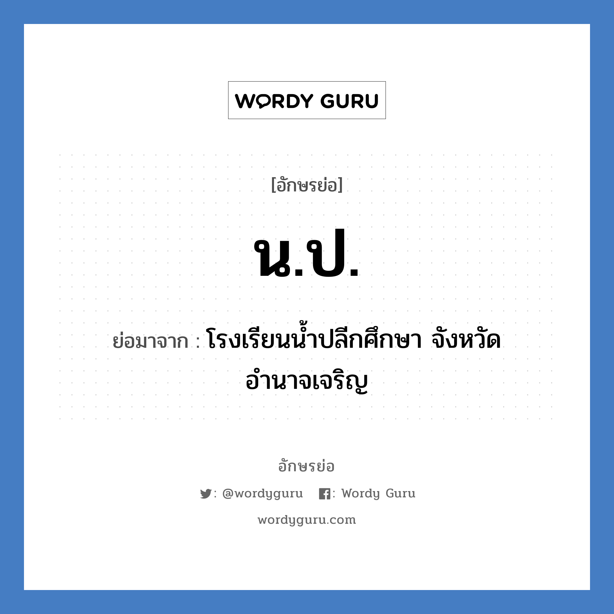 น.ป. ย่อมาจาก?, อักษรย่อ น.ป. ย่อมาจาก โรงเรียนน้ำปลีกศึกษา จังหวัดอำนาจเจริญ หมวด ชื่อโรงเรียน หมวด ชื่อโรงเรียน