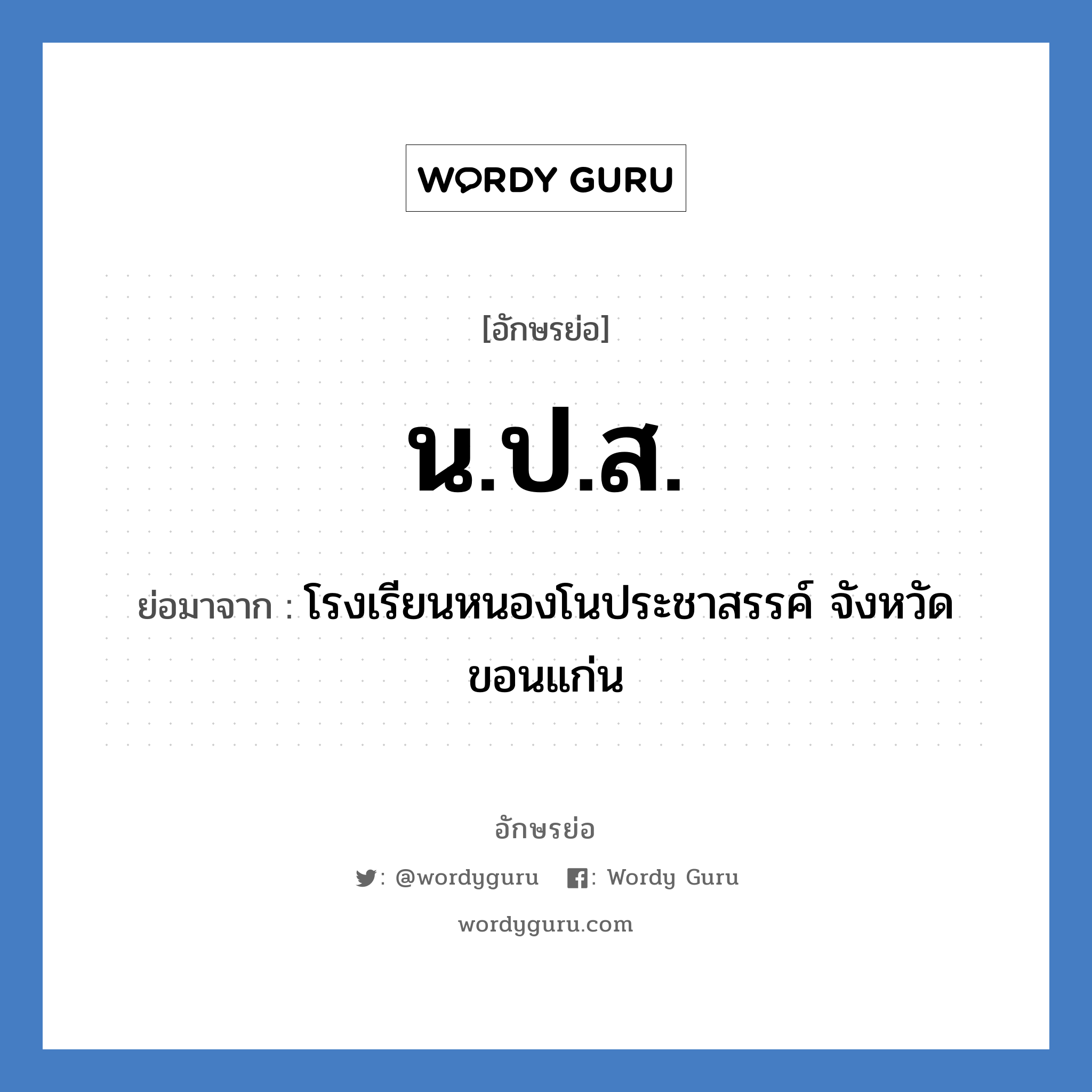 น.ป.ส. ย่อมาจาก?, อักษรย่อ น.ป.ส. ย่อมาจาก โรงเรียนหนองโนประชาสรรค์ จังหวัดขอนแก่น หมวด ชื่อโรงเรียน หมวด ชื่อโรงเรียน