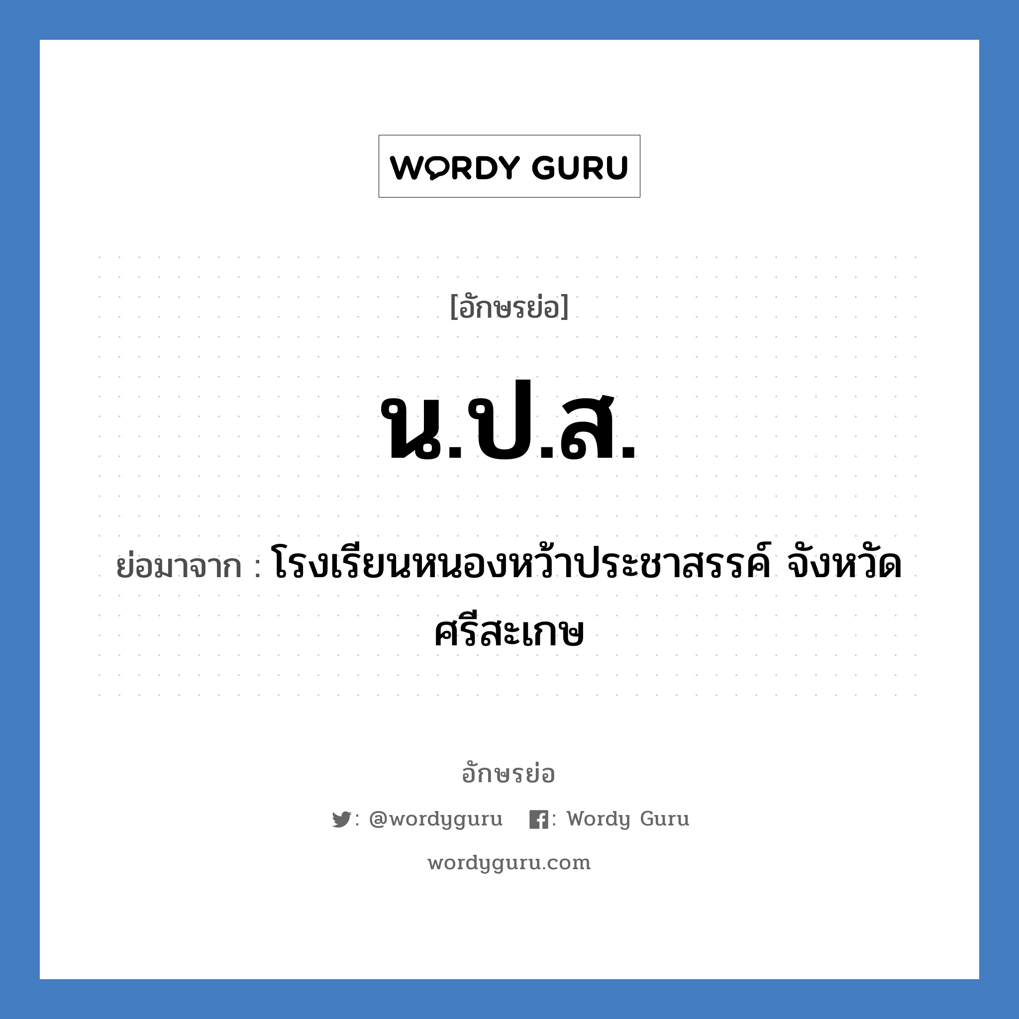 น.ป.ส. ย่อมาจาก?, อักษรย่อ น.ป.ส. ย่อมาจาก โรงเรียนหนองหว้าประชาสรรค์ จังหวัดศรีสะเกษ หมวด ชื่อโรงเรียน หมวด ชื่อโรงเรียน