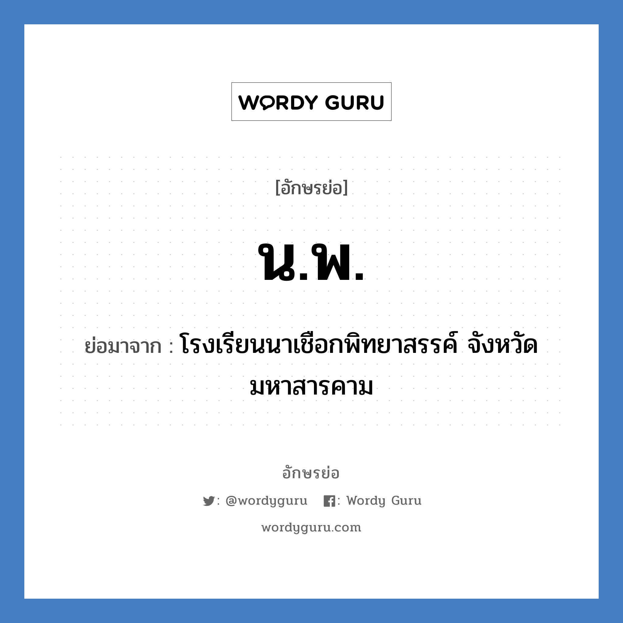 น.พ. ย่อมาจาก?, อักษรย่อ น.พ. ย่อมาจาก โรงเรียนนาเชือกพิทยาสรรค์ จังหวัดมหาสารคาม หมวด ชื่อโรงเรียน หมวด ชื่อโรงเรียน