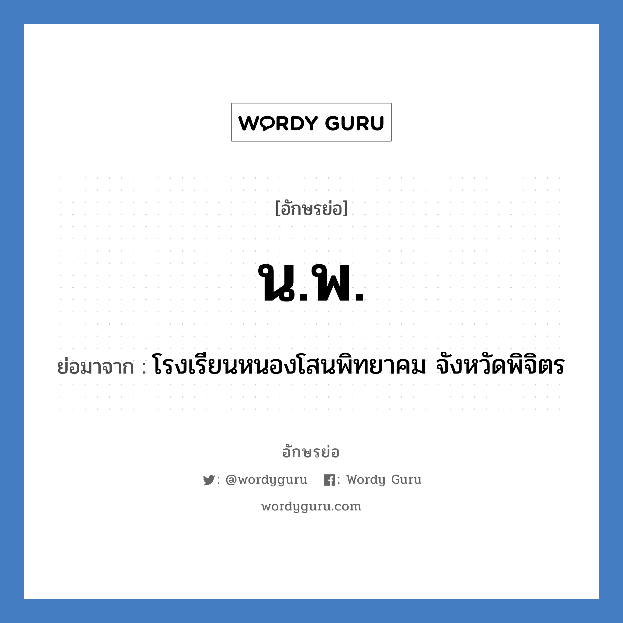 น.พ. ย่อมาจาก?, อักษรย่อ น.พ. ย่อมาจาก โรงเรียนหนองโสนพิทยาคม จังหวัดพิจิตร หมวด ชื่อโรงเรียน หมวด ชื่อโรงเรียน