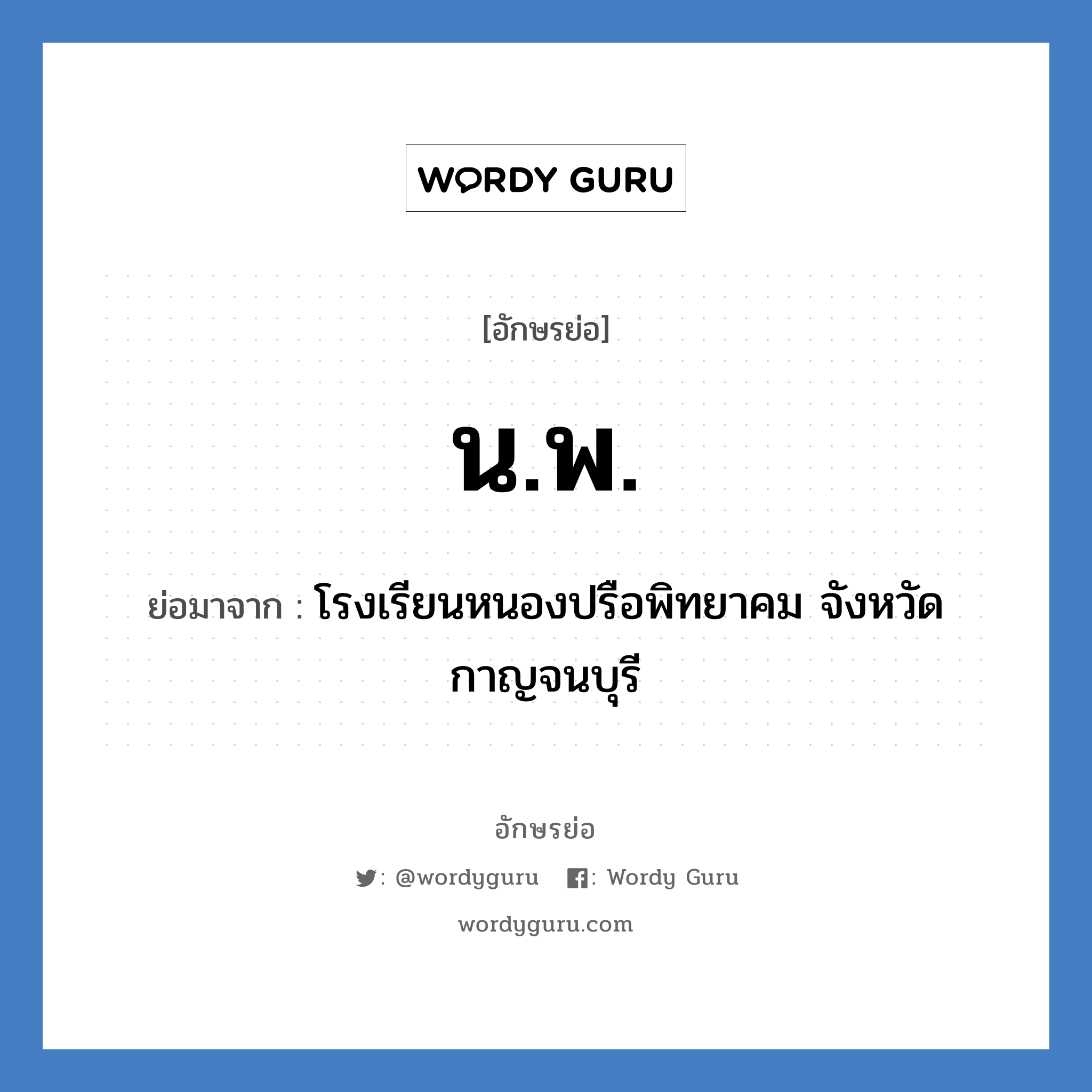 น.พ. ย่อมาจาก?, อักษรย่อ น.พ. ย่อมาจาก โรงเรียนหนองปรือพิทยาคม จังหวัดกาญจนบุรี หมวด ชื่อโรงเรียน หมวด ชื่อโรงเรียน