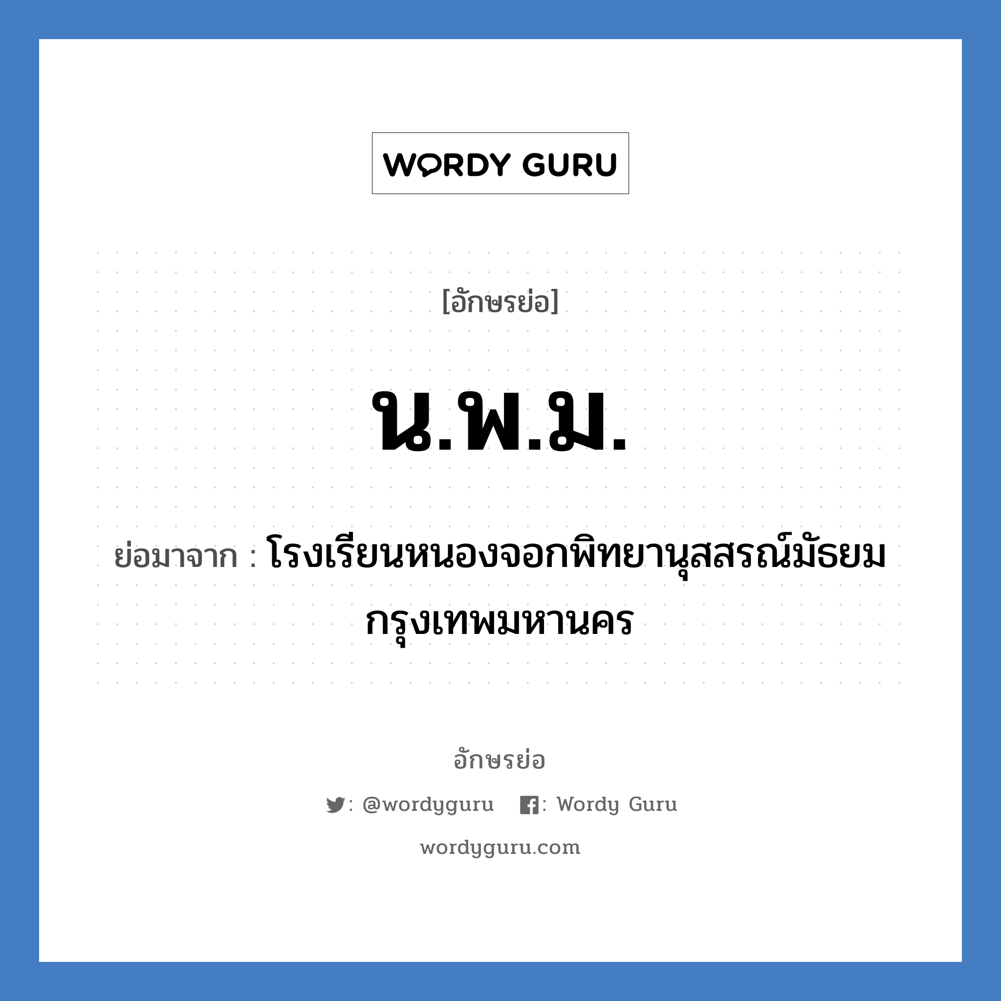 น.พ.ม. ย่อมาจาก?, อักษรย่อ น.พ.ม. ย่อมาจาก โรงเรียนหนองจอกพิทยานุสสรณ์มัธยม กรุงเทพมหานคร หมวด ชื่อโรงเรียน หมวด ชื่อโรงเรียน