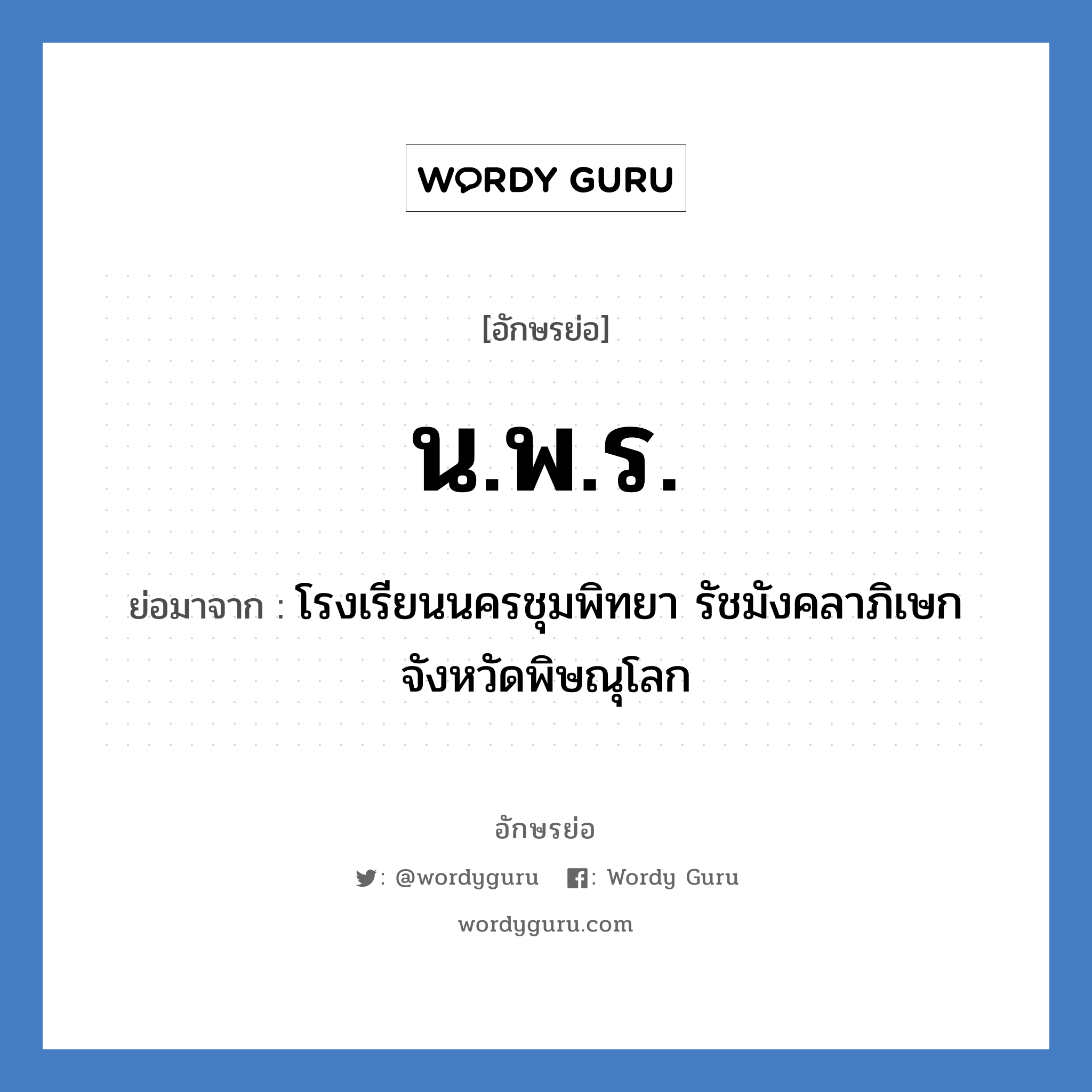 น.พ.ร. ย่อมาจาก?, อักษรย่อ น.พ.ร. ย่อมาจาก โรงเรียนนครชุมพิทยา รัชมังคลาภิเษก จังหวัดพิษณุโลก หมวด ชื่อโรงเรียน หมวด ชื่อโรงเรียน