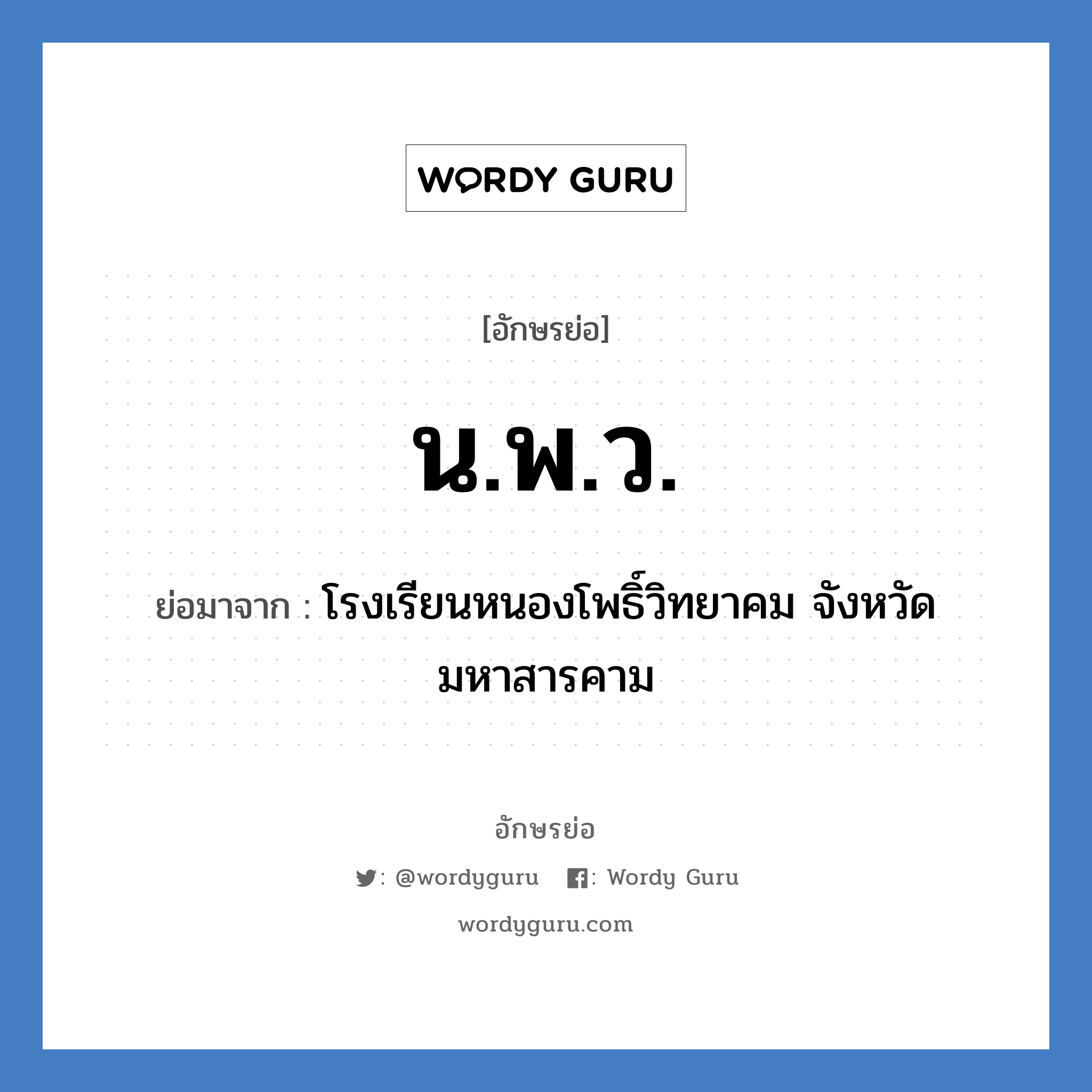 น.พ.ว. ย่อมาจาก?, อักษรย่อ น.พ.ว. ย่อมาจาก โรงเรียนหนองโพธิ์วิทยาคม จังหวัดมหาสารคาม หมวด ชื่อโรงเรียน หมวด ชื่อโรงเรียน