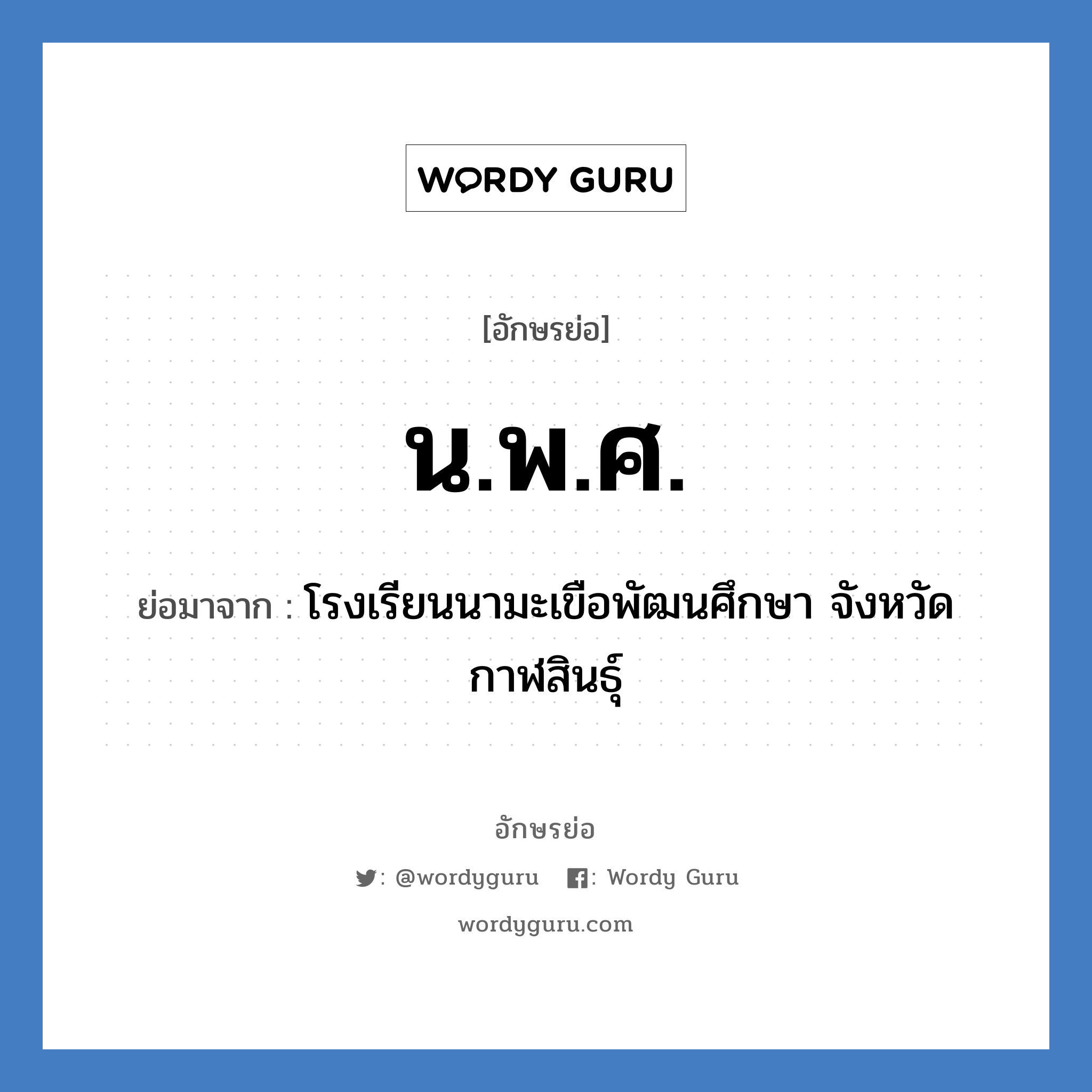 น.พ.ศ. ย่อมาจาก?, อักษรย่อ น.พ.ศ. ย่อมาจาก โรงเรียนนามะเขือพัฒนศึกษา จังหวัดกาฬสินธุ์ หมวด ชื่อโรงเรียน หมวด ชื่อโรงเรียน