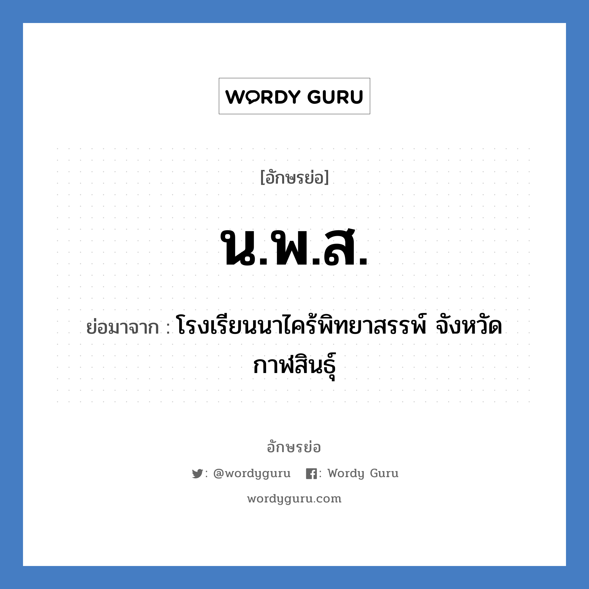 น.พ.ส. ย่อมาจาก?, อักษรย่อ น.พ.ส. ย่อมาจาก โรงเรียนนาไคร้พิทยาสรรพ์ จังหวัดกาฬสินธุ์ หมวด ชื่อโรงเรียน หมวด ชื่อโรงเรียน