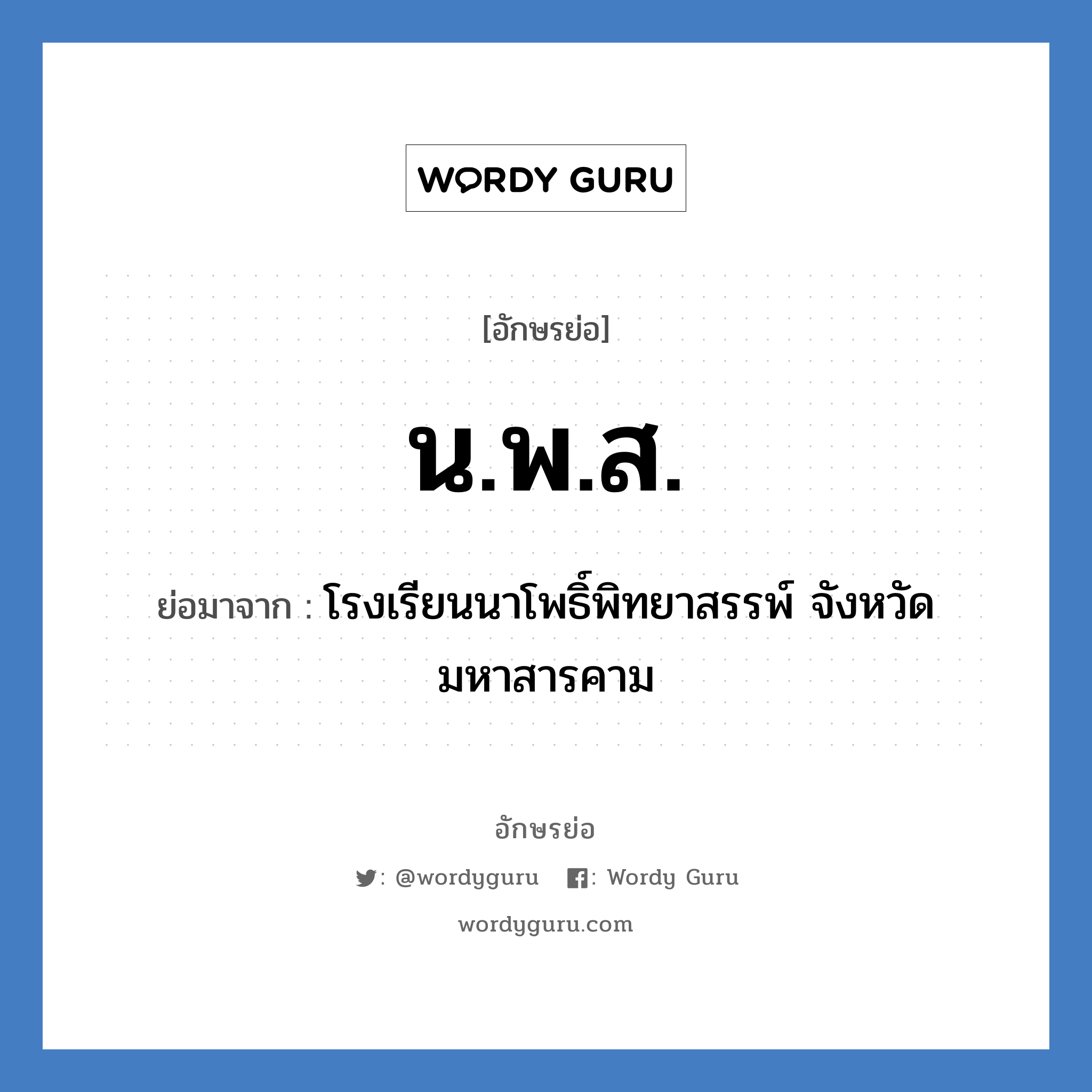 น.พ.ส. ย่อมาจาก?, อักษรย่อ น.พ.ส. ย่อมาจาก โรงเรียนนาโพธิ์พิทยาสรรพ์ จังหวัดมหาสารคาม หมวด ชื่อโรงเรียน หมวด ชื่อโรงเรียน