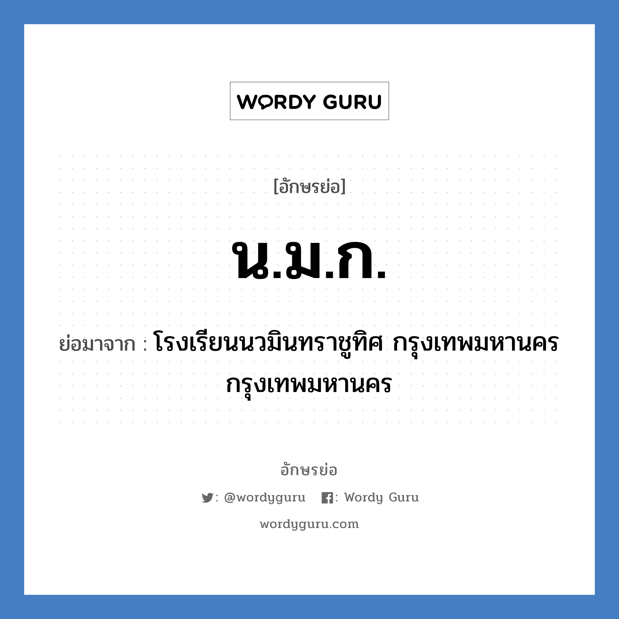 น.ม.ก. ย่อมาจาก?, อักษรย่อ น.ม.ก. ย่อมาจาก โรงเรียนนวมินทราชูทิศ กรุงเทพมหานคร กรุงเทพมหานคร หมวด ชื่อโรงเรียน หมวด ชื่อโรงเรียน