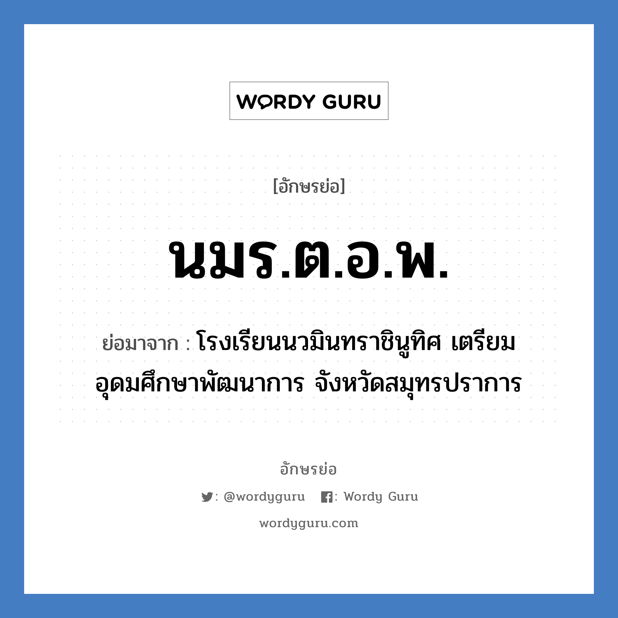 นมร.ต.อ.พ. ย่อมาจาก?, อักษรย่อ นมร.ต.อ.พ. ย่อมาจาก โรงเรียนนวมินทราชินูทิศ เตรียมอุดมศึกษาพัฒนาการ จังหวัดสมุทรปราการ หมวด ชื่อโรงเรียน หมวด ชื่อโรงเรียน