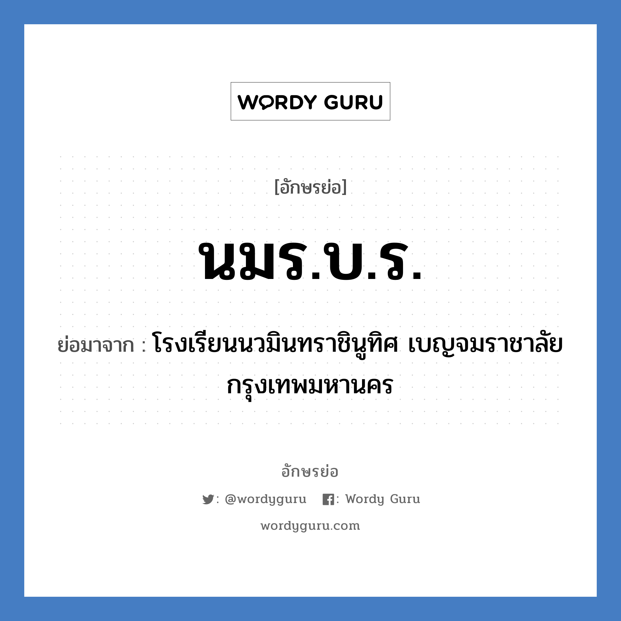 นมร.บ.ร. ย่อมาจาก?, อักษรย่อ นมร.บ.ร. ย่อมาจาก โรงเรียนนวมินทราชินูทิศ เบญจมราชาลัย กรุงเทพมหานคร หมวด ชื่อโรงเรียน หมวด ชื่อโรงเรียน