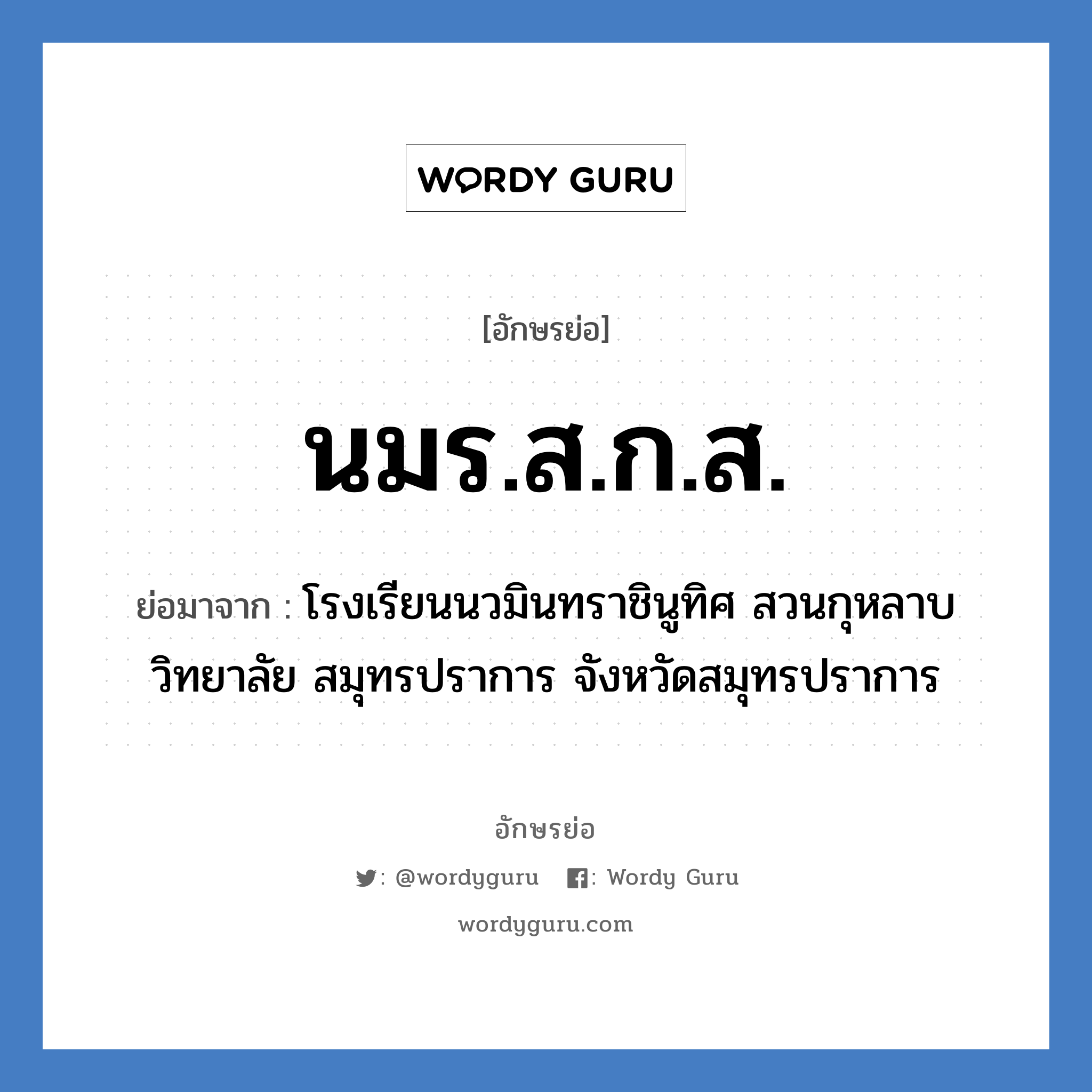 นมร.ส.ก.ส. ย่อมาจาก?, อักษรย่อ นมร.ส.ก.ส. ย่อมาจาก โรงเรียนนวมินทราชินูทิศ สวนกุหลาบวิทยาลัย สมุทรปราการ จังหวัดสมุทรปราการ หมวด ชื่อโรงเรียน หมวด ชื่อโรงเรียน