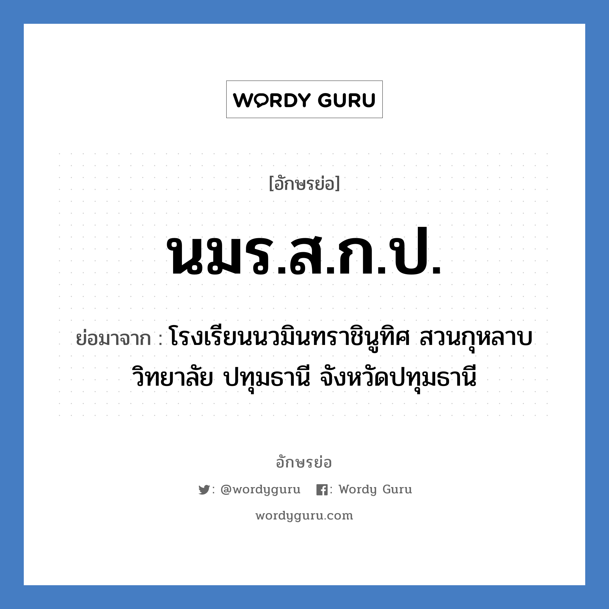 นมร.ส.ก.ป. ย่อมาจาก?, อักษรย่อ นมร.ส.ก.ป. ย่อมาจาก โรงเรียนนวมินทราชินูทิศ สวนกุหลาบวิทยาลัย ปทุมธานี จังหวัดปทุมธานี หมวด ชื่อโรงเรียน หมวด ชื่อโรงเรียน