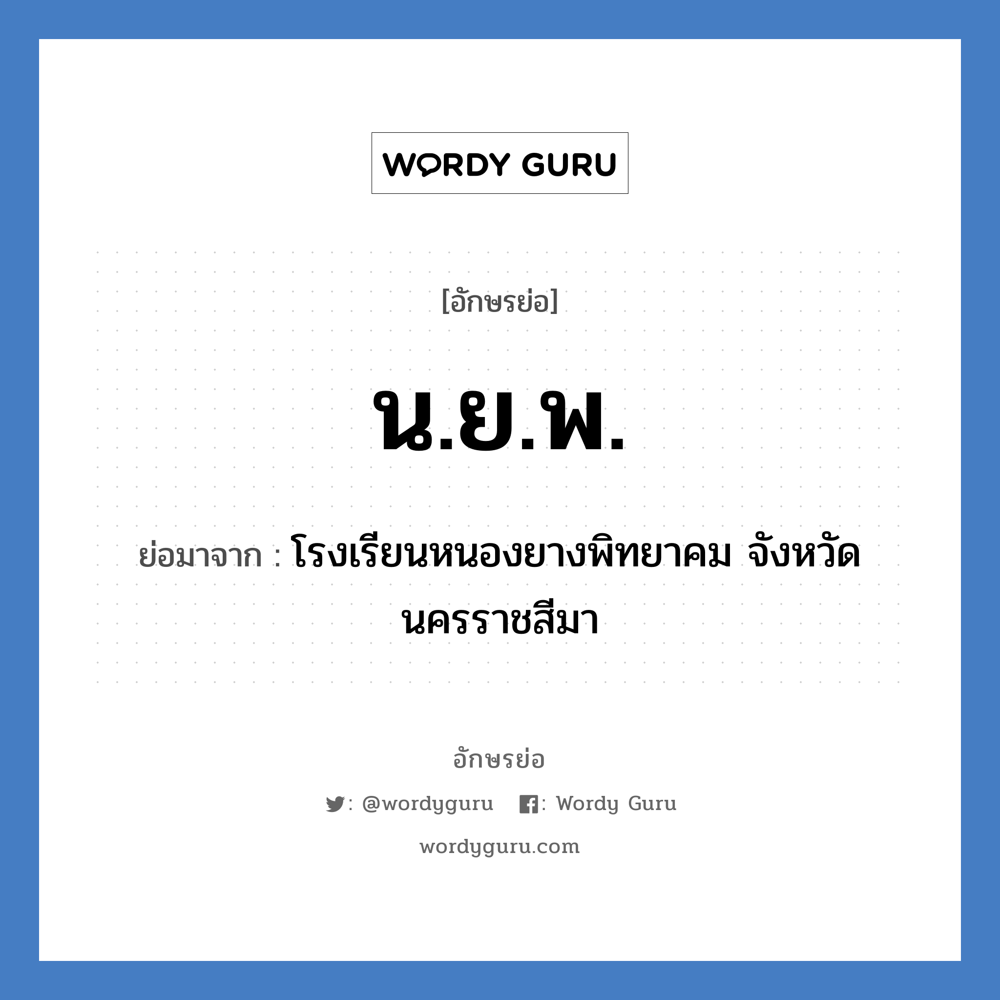 น.ย.พ. ย่อมาจาก?, อักษรย่อ น.ย.พ. ย่อมาจาก โรงเรียนหนองยางพิทยาคม จังหวัดนครราชสีมา หมวด ชื่อโรงเรียน หมวด ชื่อโรงเรียน