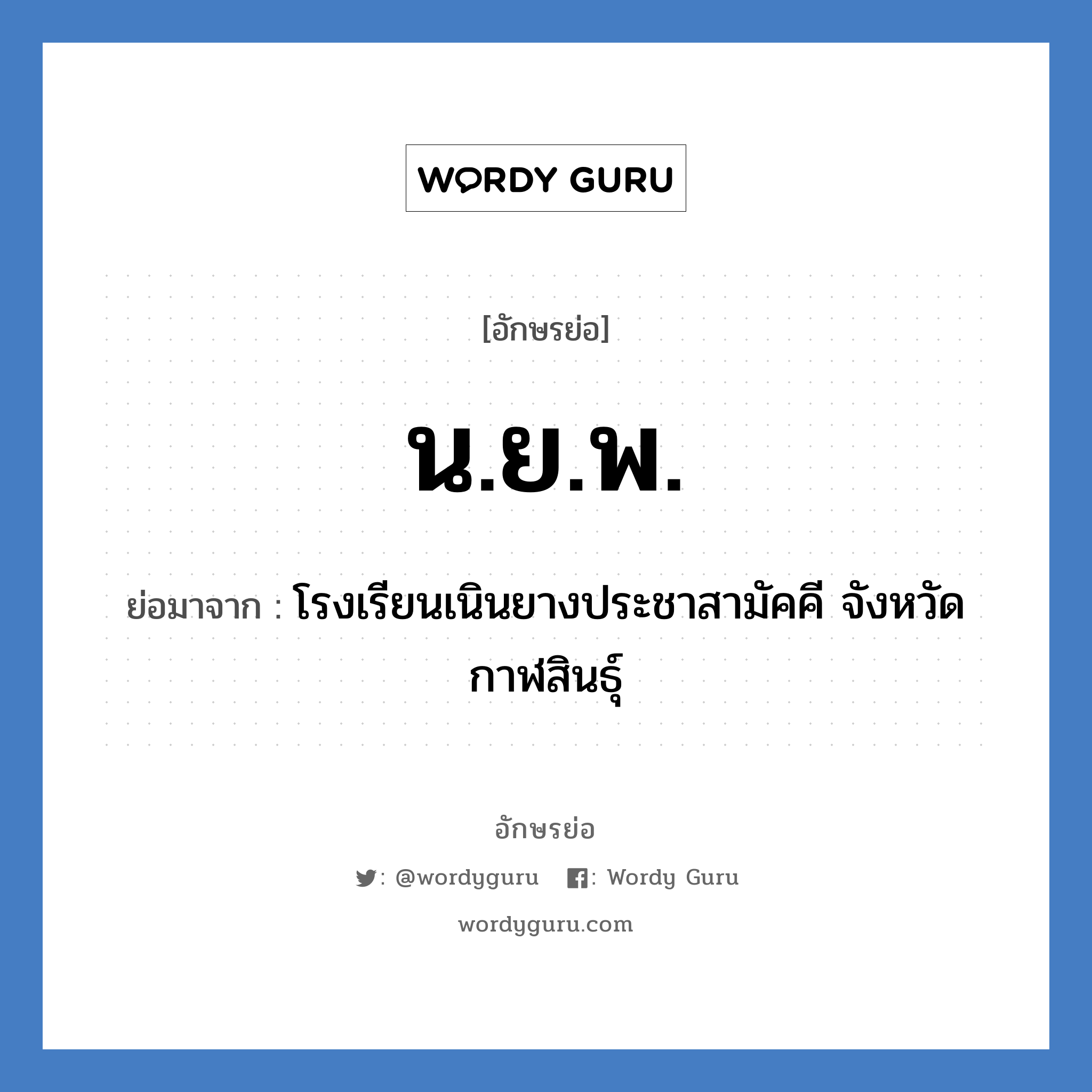 น.ย.พ. ย่อมาจาก?, อักษรย่อ น.ย.พ. ย่อมาจาก โรงเรียนเนินยางประชาสามัคคี จังหวัดกาฬสินธุ์ หมวด ชื่อโรงเรียน หมวด ชื่อโรงเรียน