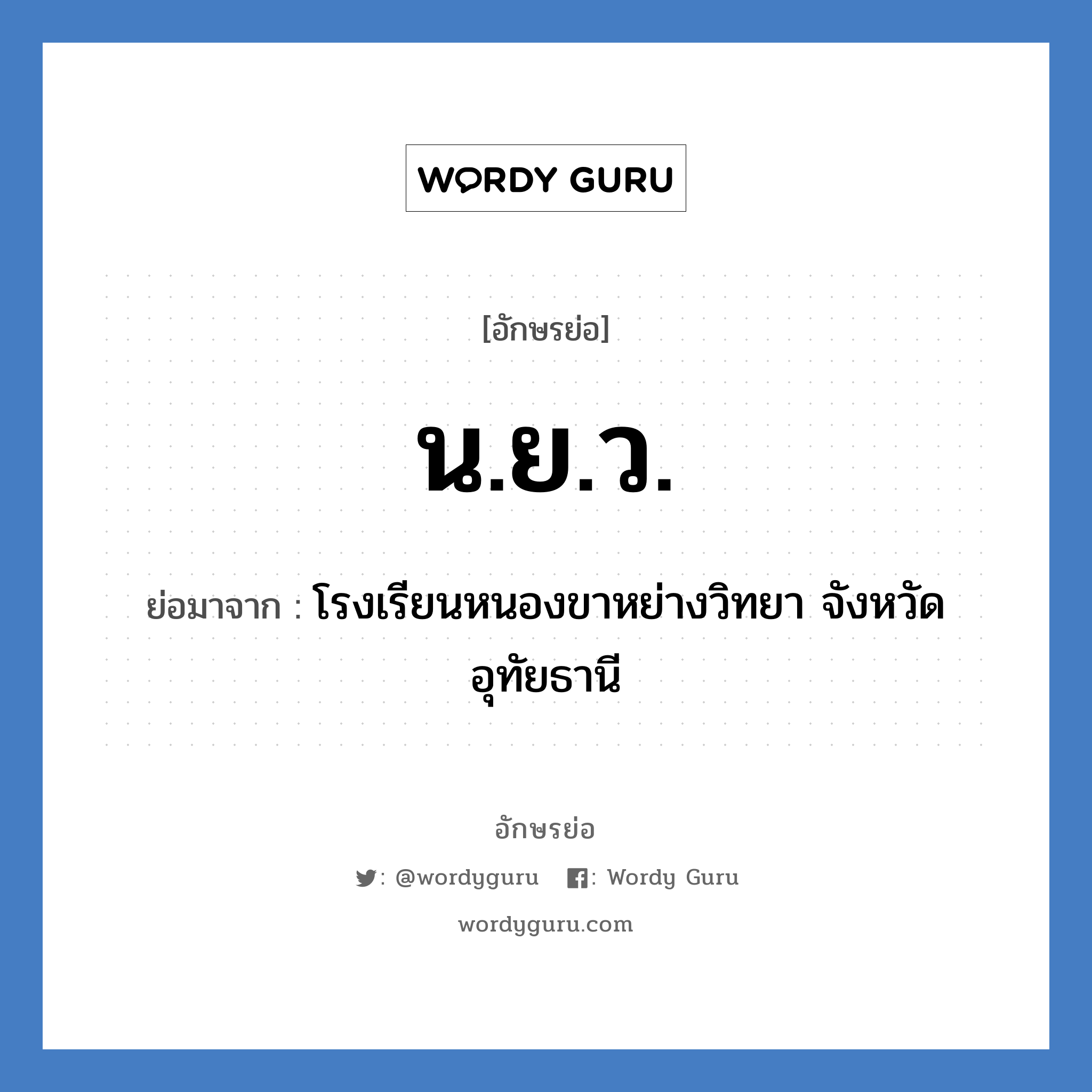 น.ย.ว. ย่อมาจาก?, อักษรย่อ น.ย.ว. ย่อมาจาก โรงเรียนหนองขาหย่างวิทยา จังหวัดอุทัยธานี หมวด ชื่อโรงเรียน หมวด ชื่อโรงเรียน