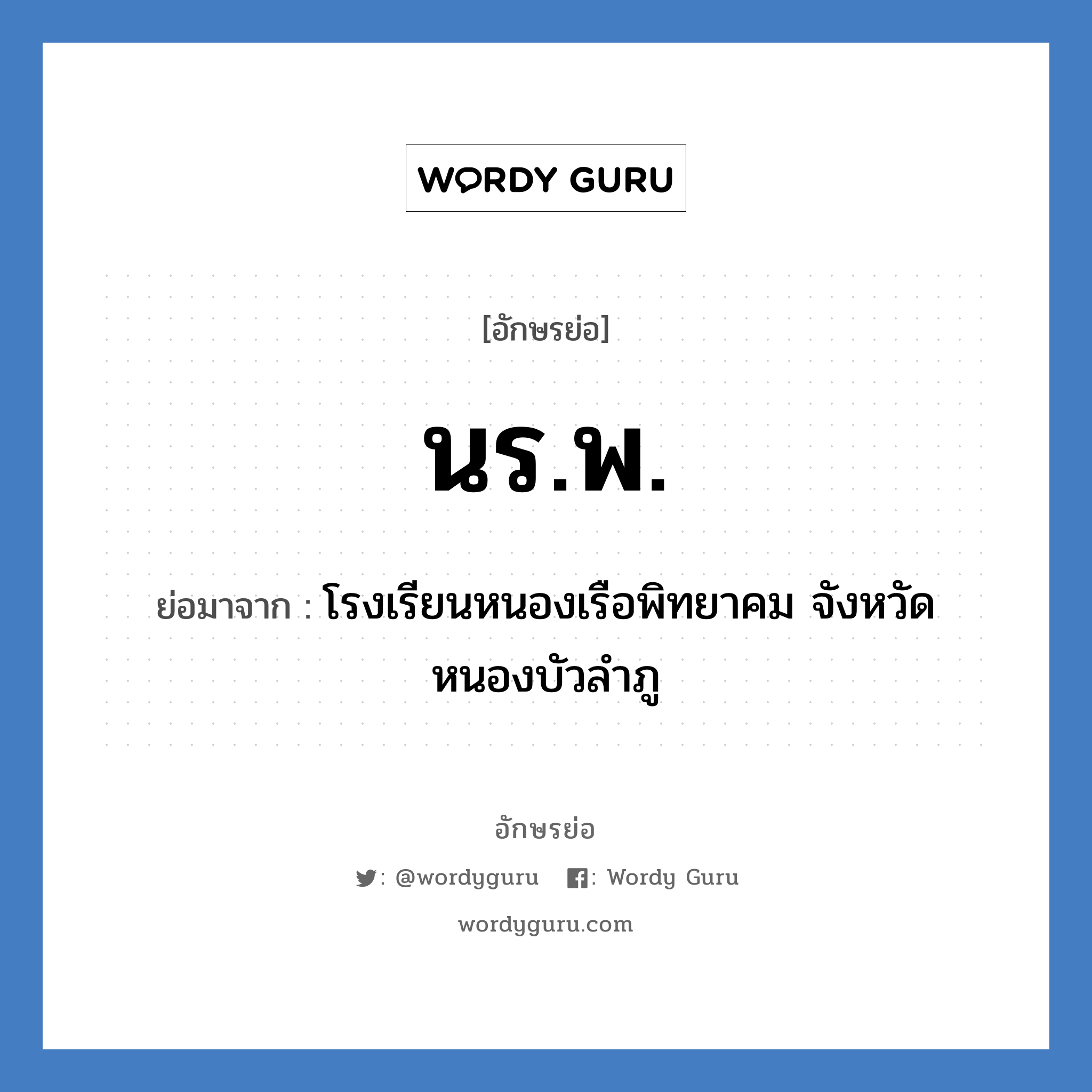 นร.พ. ย่อมาจาก?, อักษรย่อ นร.พ. ย่อมาจาก โรงเรียนหนองเรือพิทยาคม จังหวัดหนองบัวลำภู หมวด ชื่อโรงเรียน หมวด ชื่อโรงเรียน